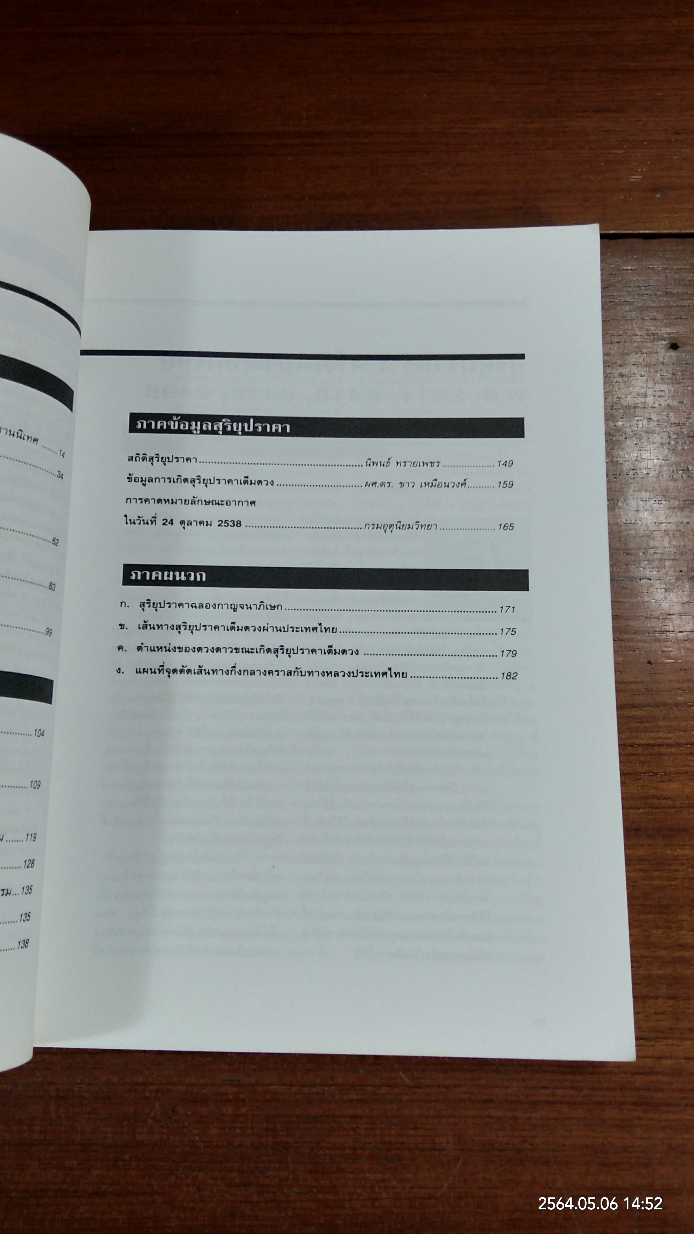 สุริยุปราคาเต็มดวงในประเทศไทย 24 ตุลาคม 2538 / สมาคมดาราศาสตร์ไทย