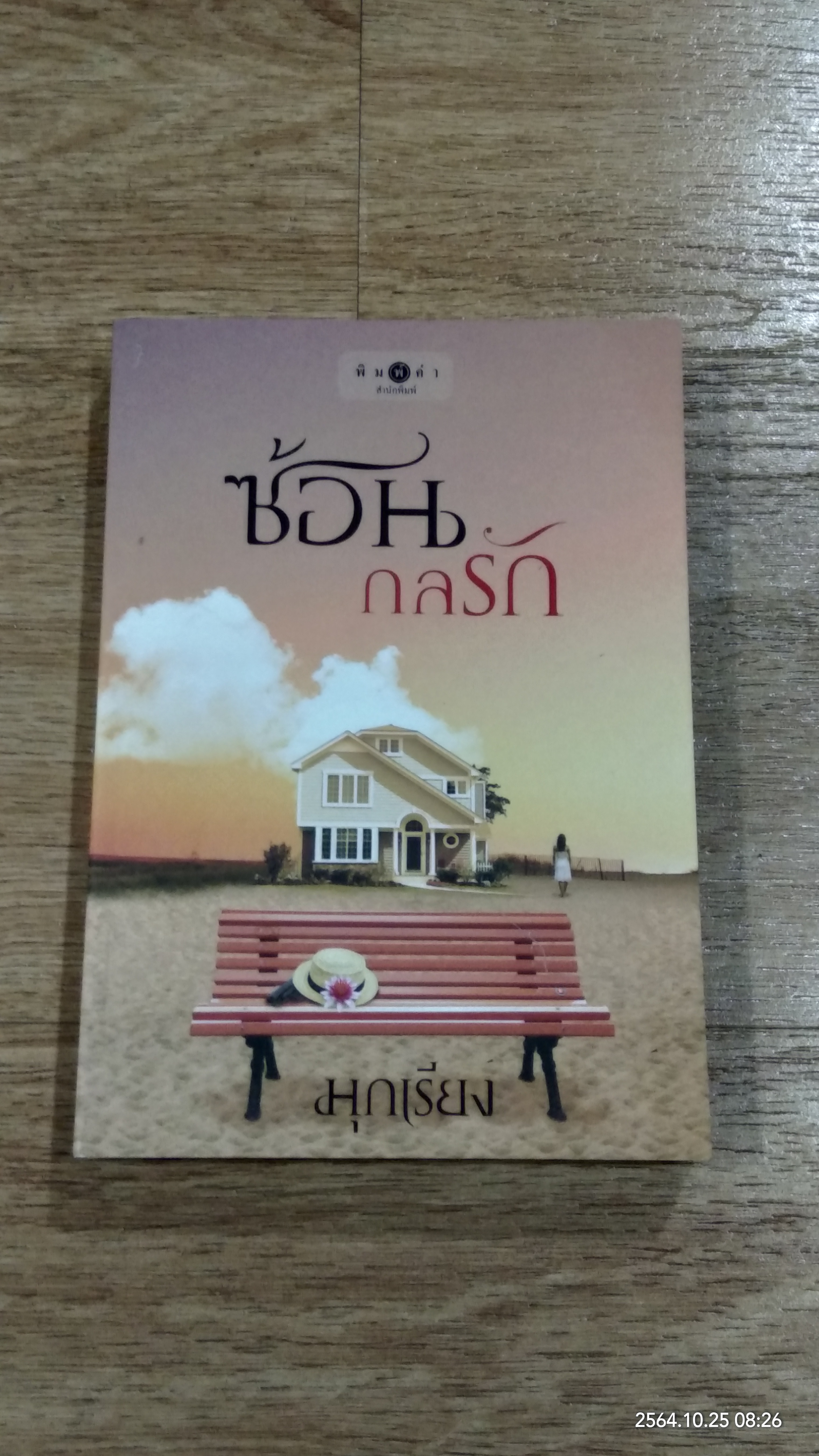 ซ้อนกลรัก / มุกเรียง