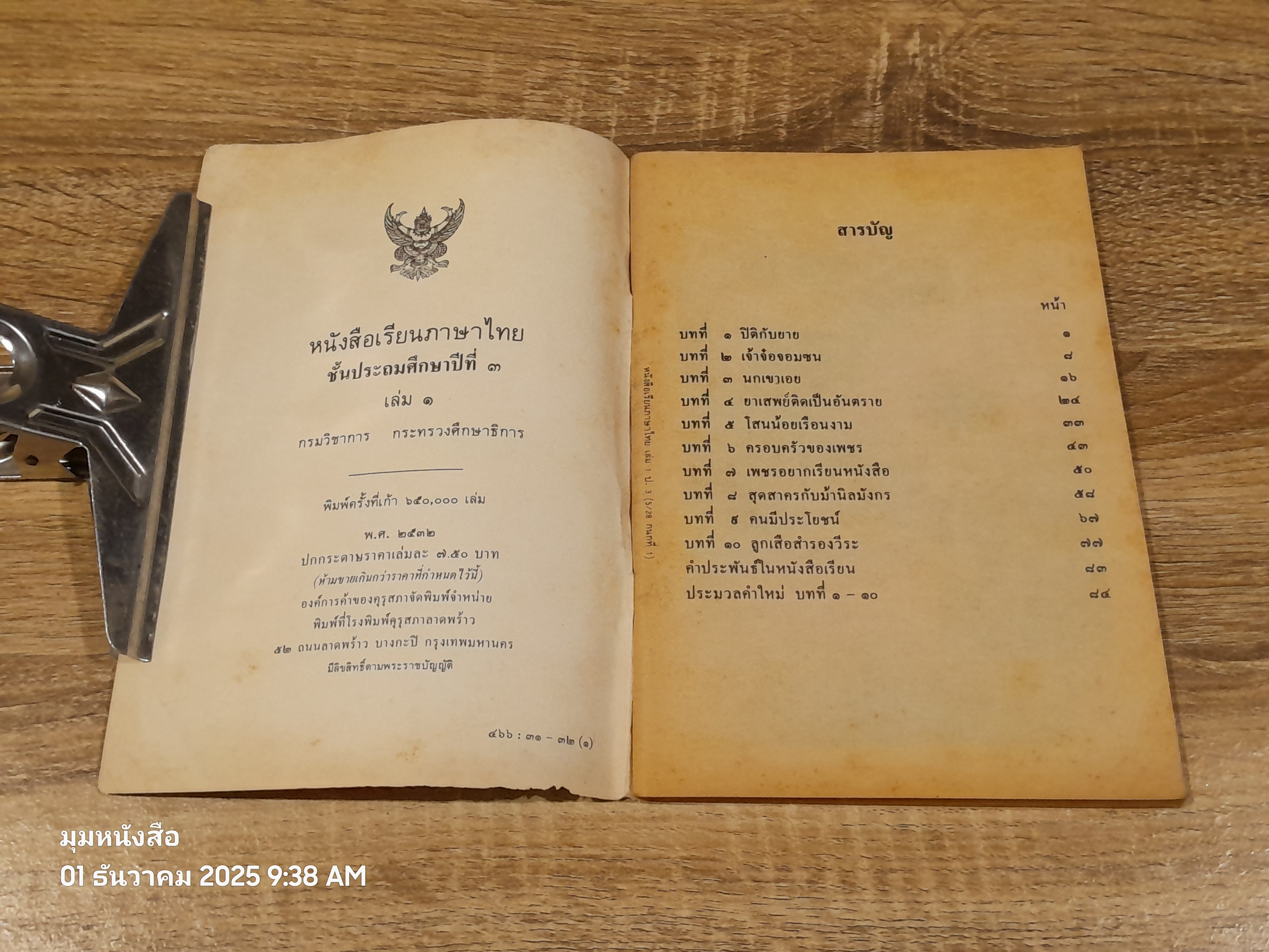 หนังสือเรียนภาษาไทย ชั้นประถมศึกษาปีที่ ๓ เล่ม ๑ (มานี-มานะ) / กระทรวงศึกษาธิการ