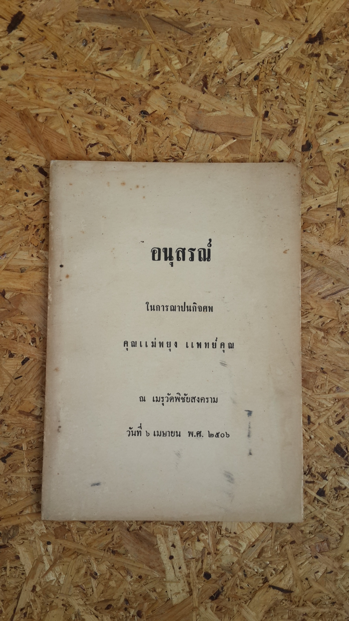 อนุสรณ์ในงานฌาปนกิจศพ คุณแม่พยุง แพทย์คุณ