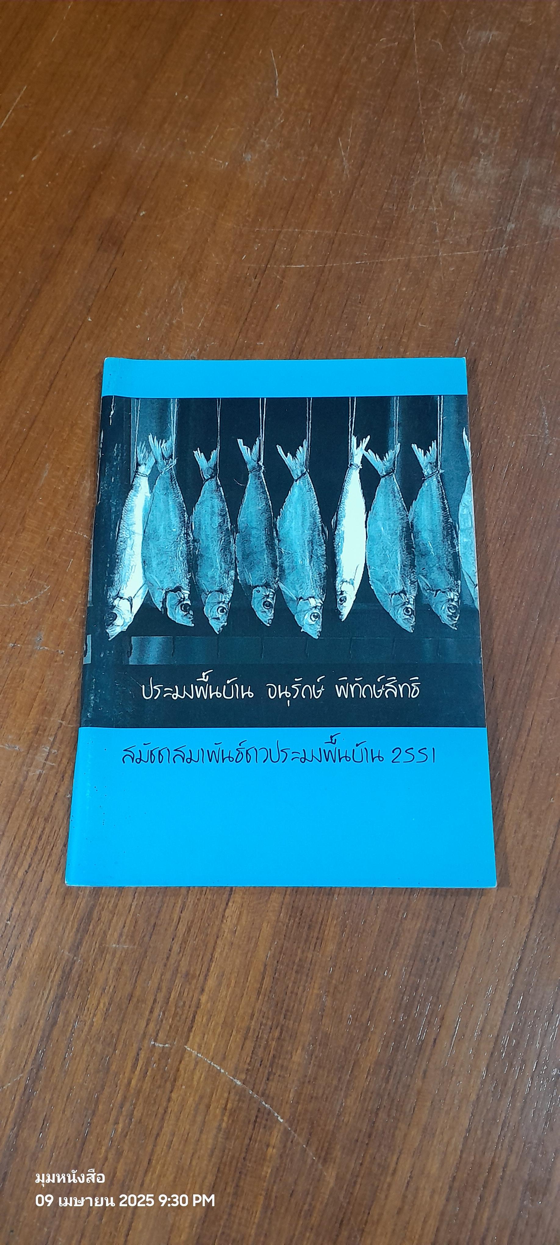 ประมงพื้นบ้าน อนุรักษ์ พิทักษ์สิทธิ