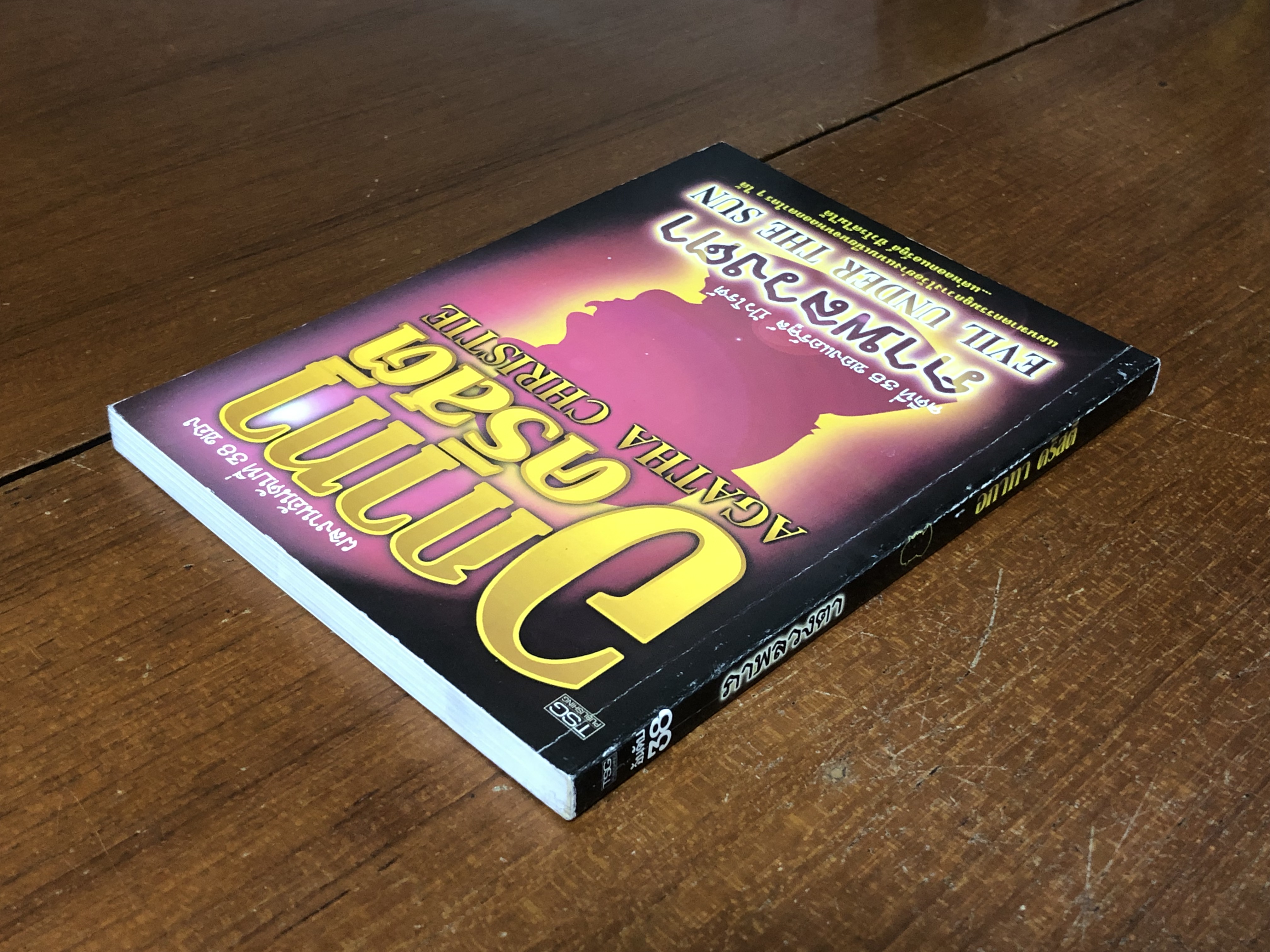 ภาพลวงตา / อกาทา คริสตี