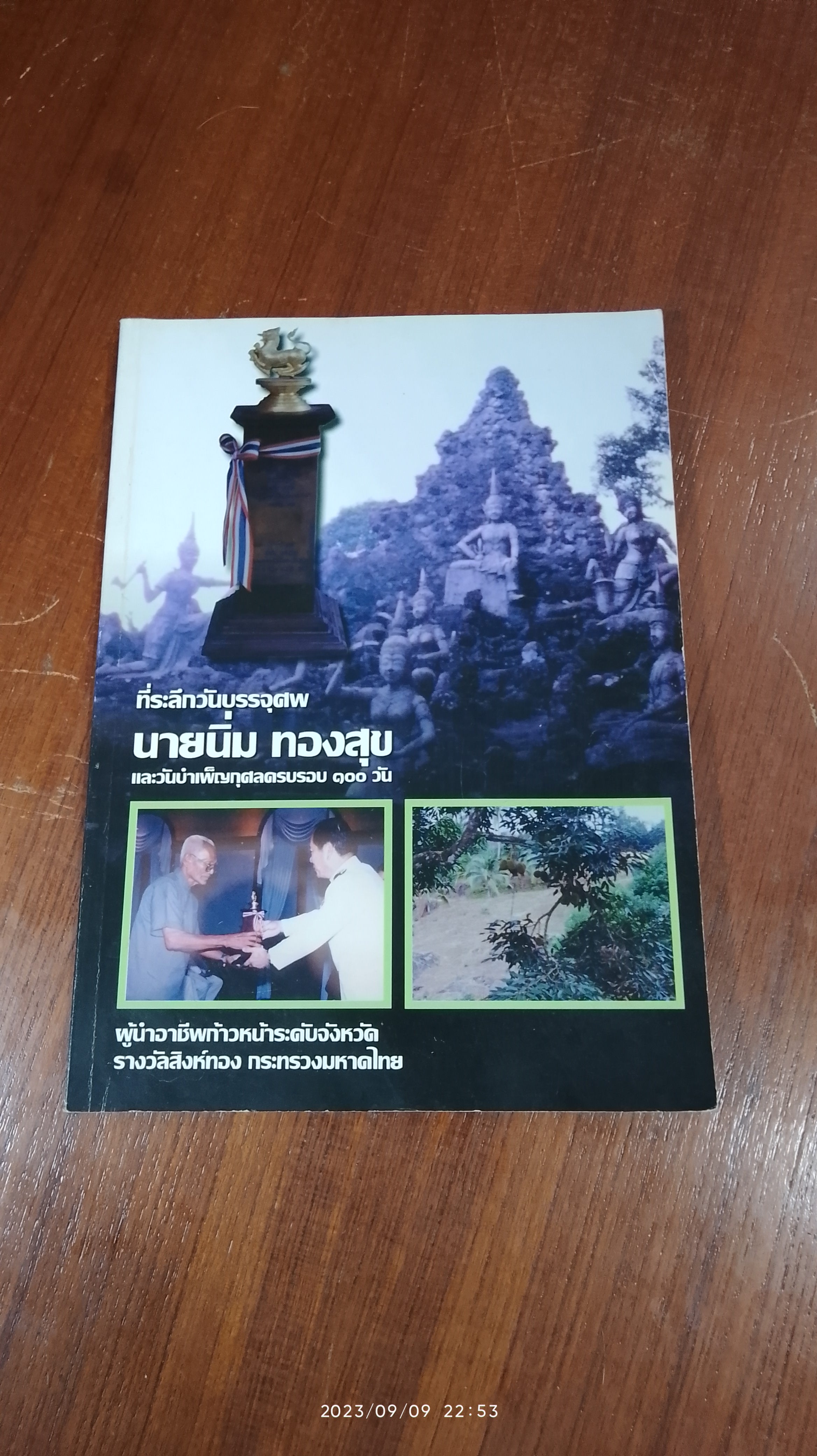 ที่ระลึกวันบรรจุศพ นายนิ่ม ทองสุข