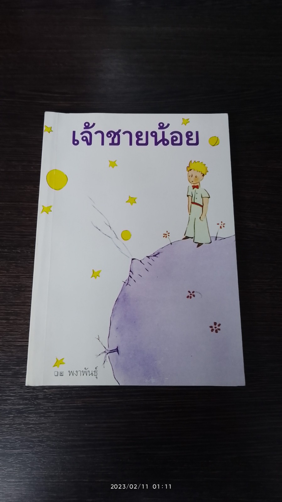เจ้าชายน้อย / พงาพันธุ์ แปล
