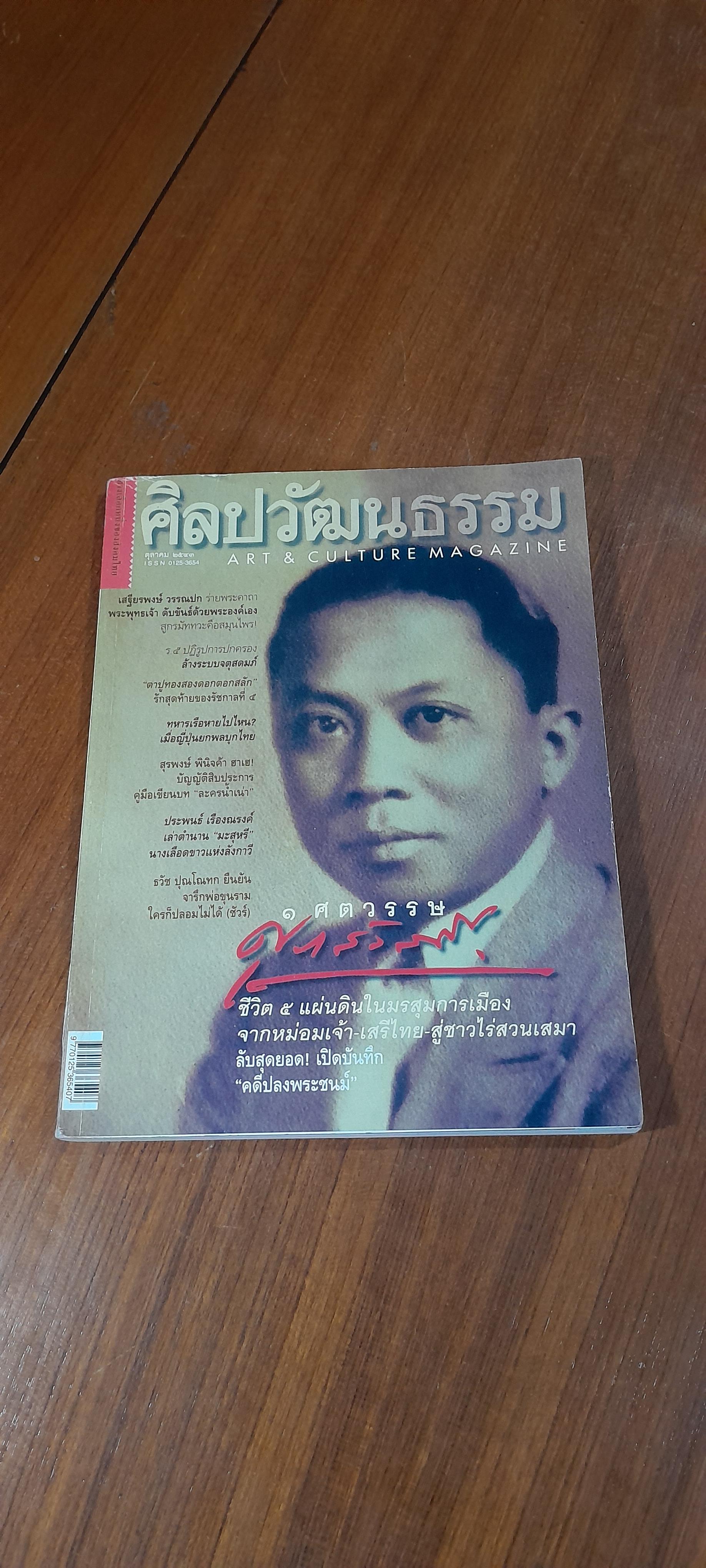 ศิลปวัฒนธรรม : ปีที่ 21 ฉบับที่ 12