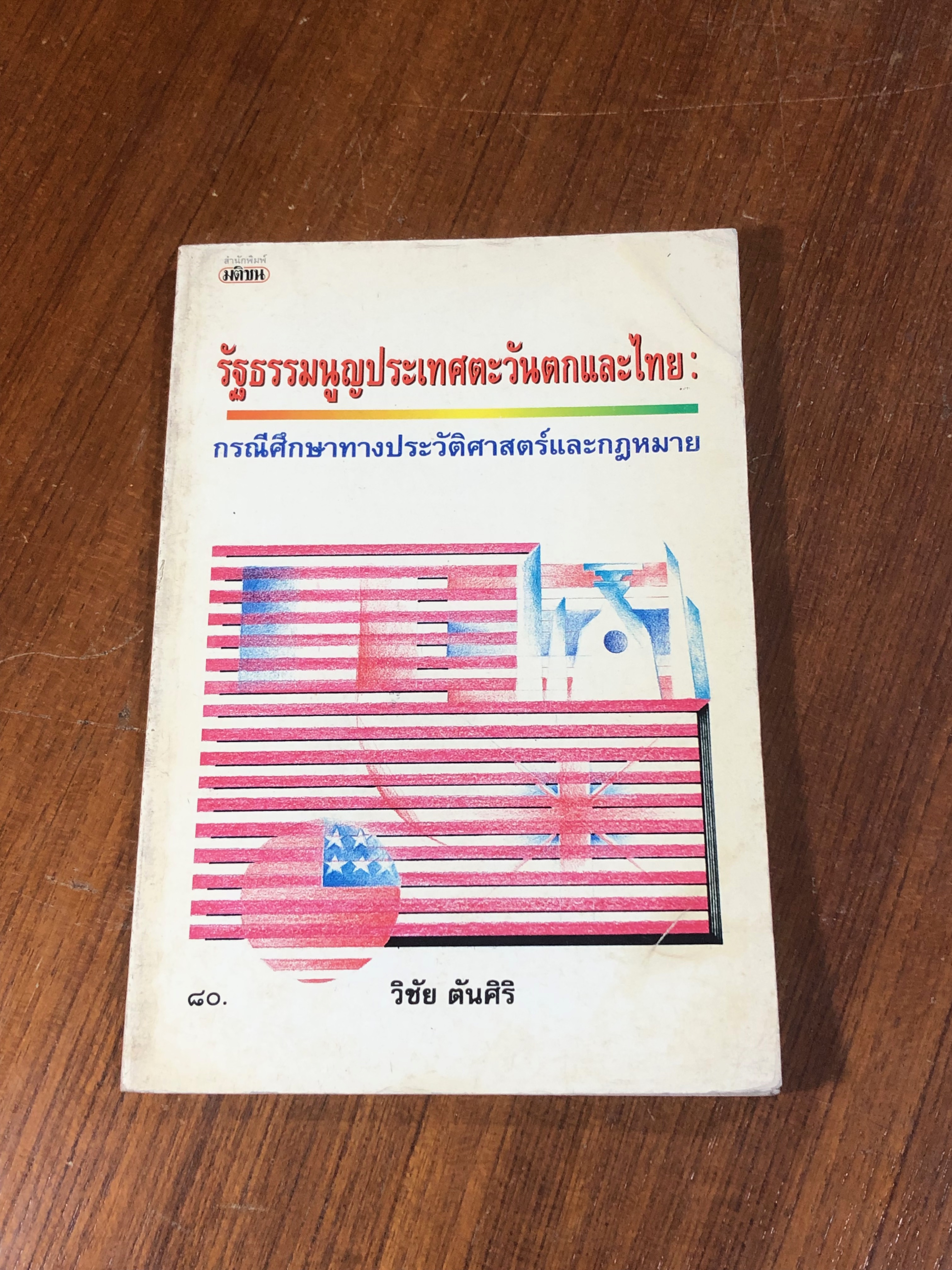 รัฐธรรมนูญประเทศตะวันตกและไทย : กรณีศึกษาทางประวัติศาสตร์และกฎหมาย / วิชัย ตันศิริ