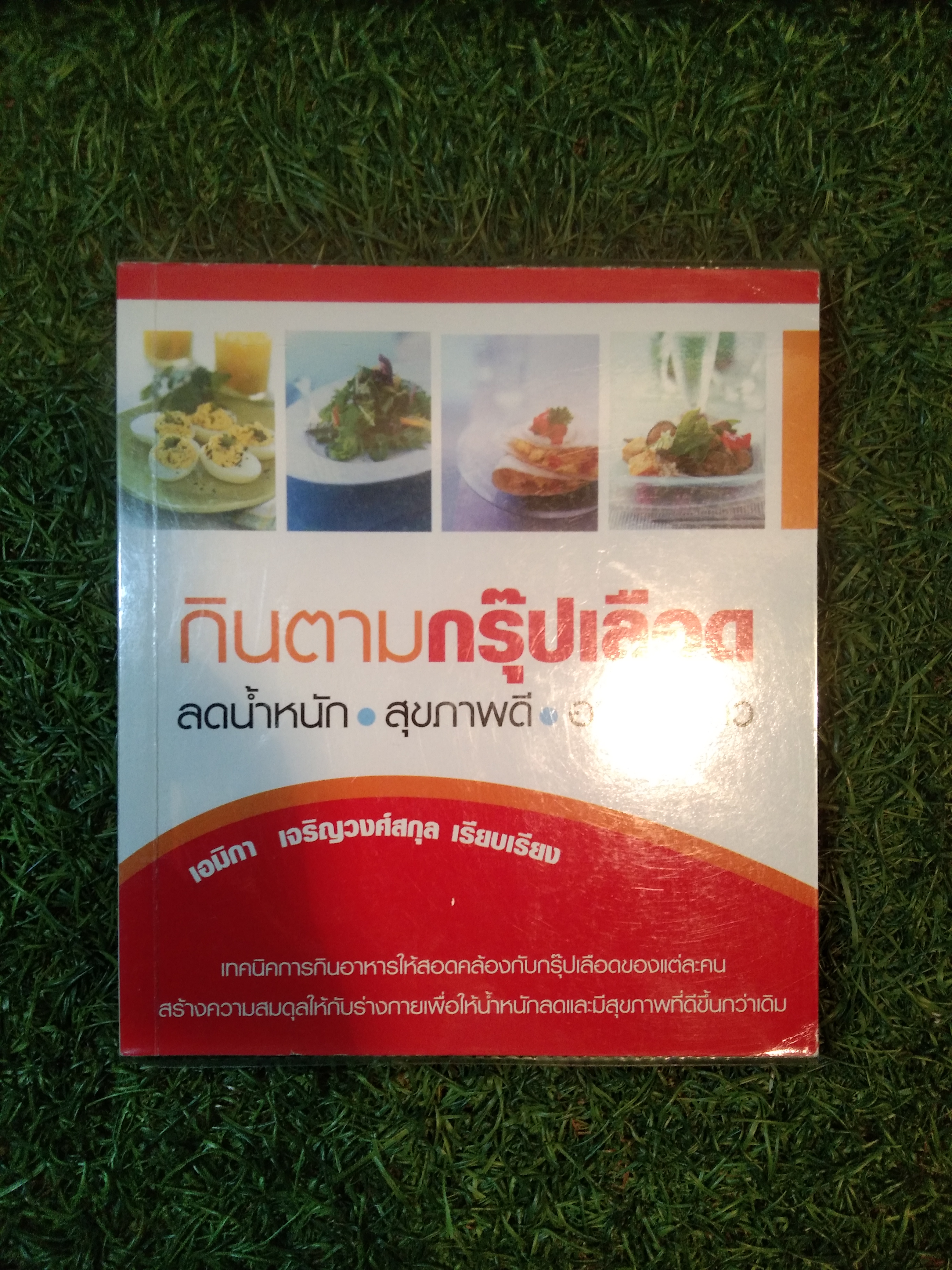 กินอาหารตามกรุ๊ปเลือด ลดน้ำหนัก สุขภาพดี อายุยืนยาว / เอมิกา เจริญวงศ์สกุล