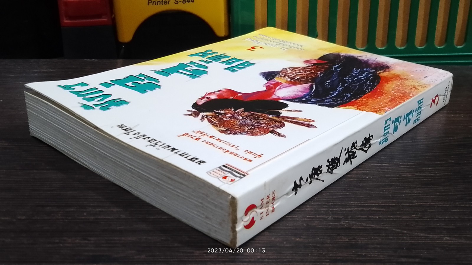 มังกรคู่สู้สิบทิศ เล่ม 3 / หวงอี้