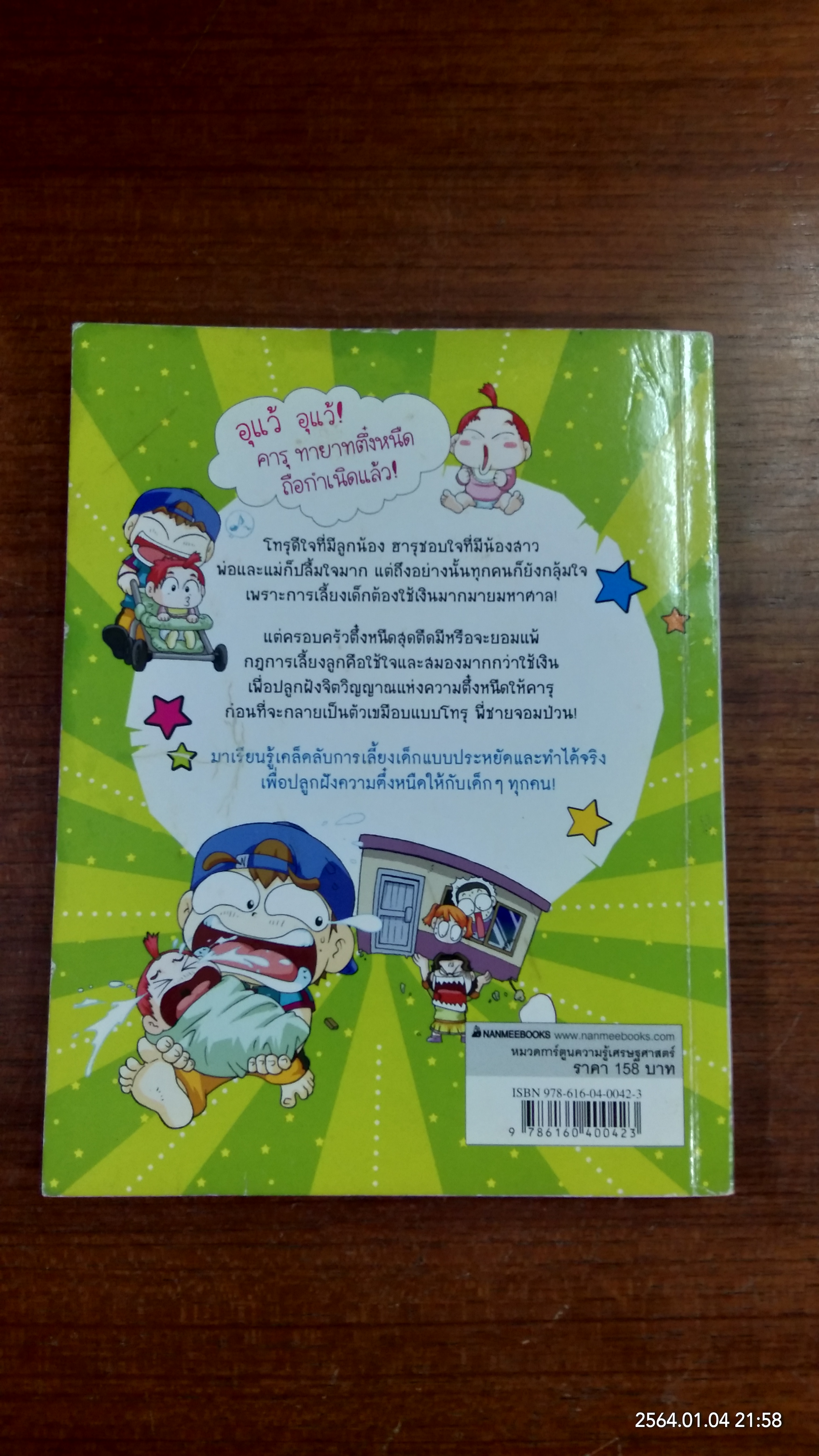 ครอบครัวตึ๋งหนืด ตอน ทายาทตึ๋งหนืด ตืดขั้นเทพ