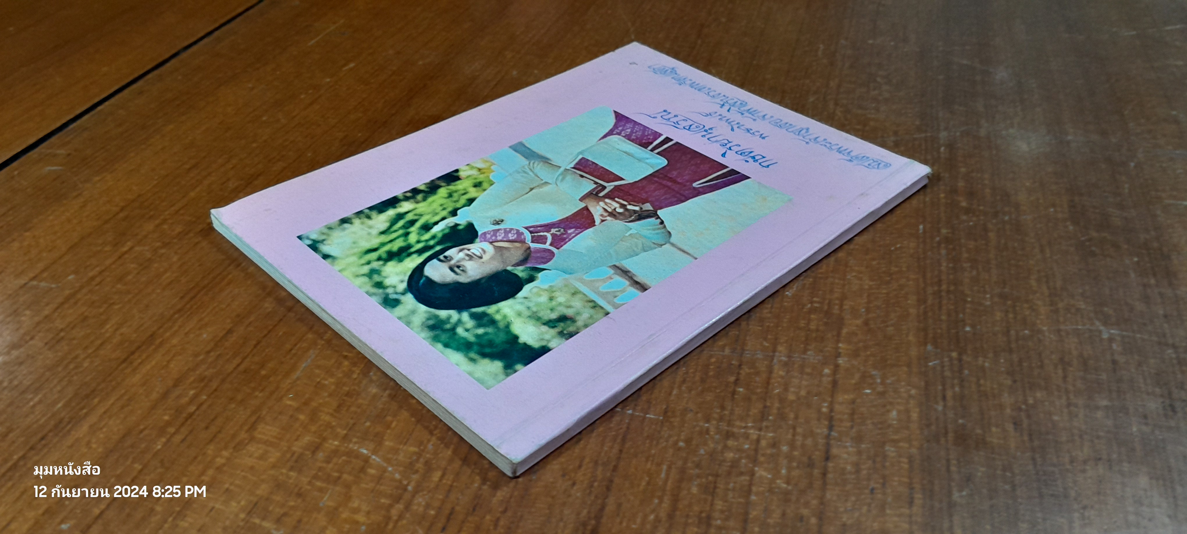 กษัตริยานุสรณ์ พระราชนิพนธ์ใน สมเด็จพระเทพรัตนราชสุดาฯ สยามบรมราชกุมารี