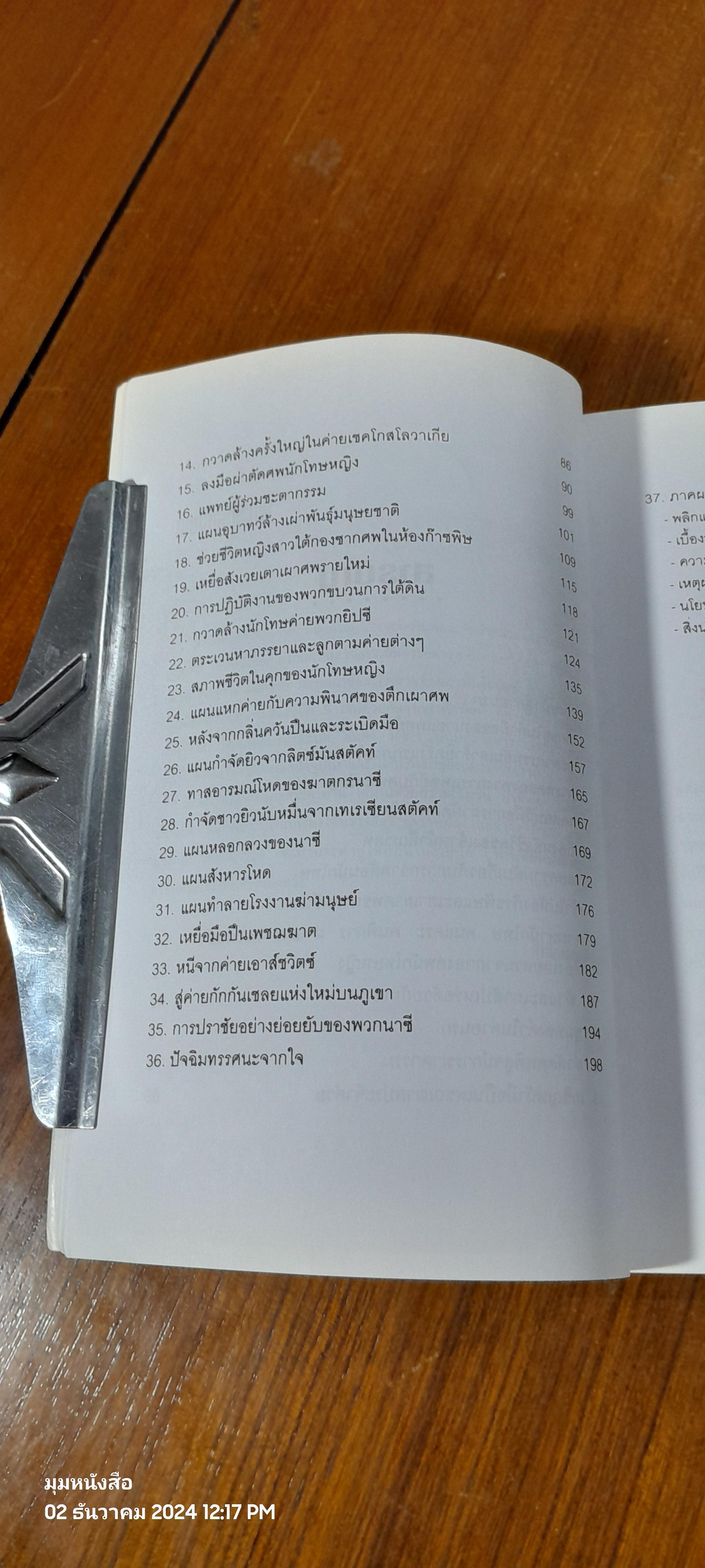 ยมทูตนาซี และโรงงานล้างเผ่าพันธุ์มนุษย์ / บรรยง บุญฤทธิ์