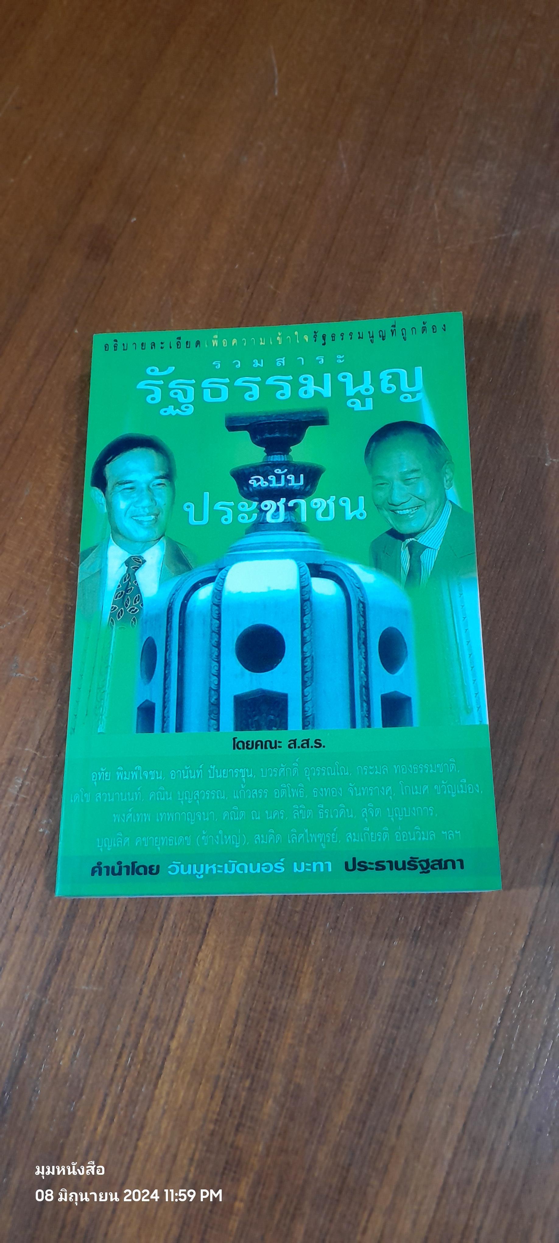 รวมสาระรัฐธรรมนูญฉบับประชาชน โดยคณะ ส.ส.ร.