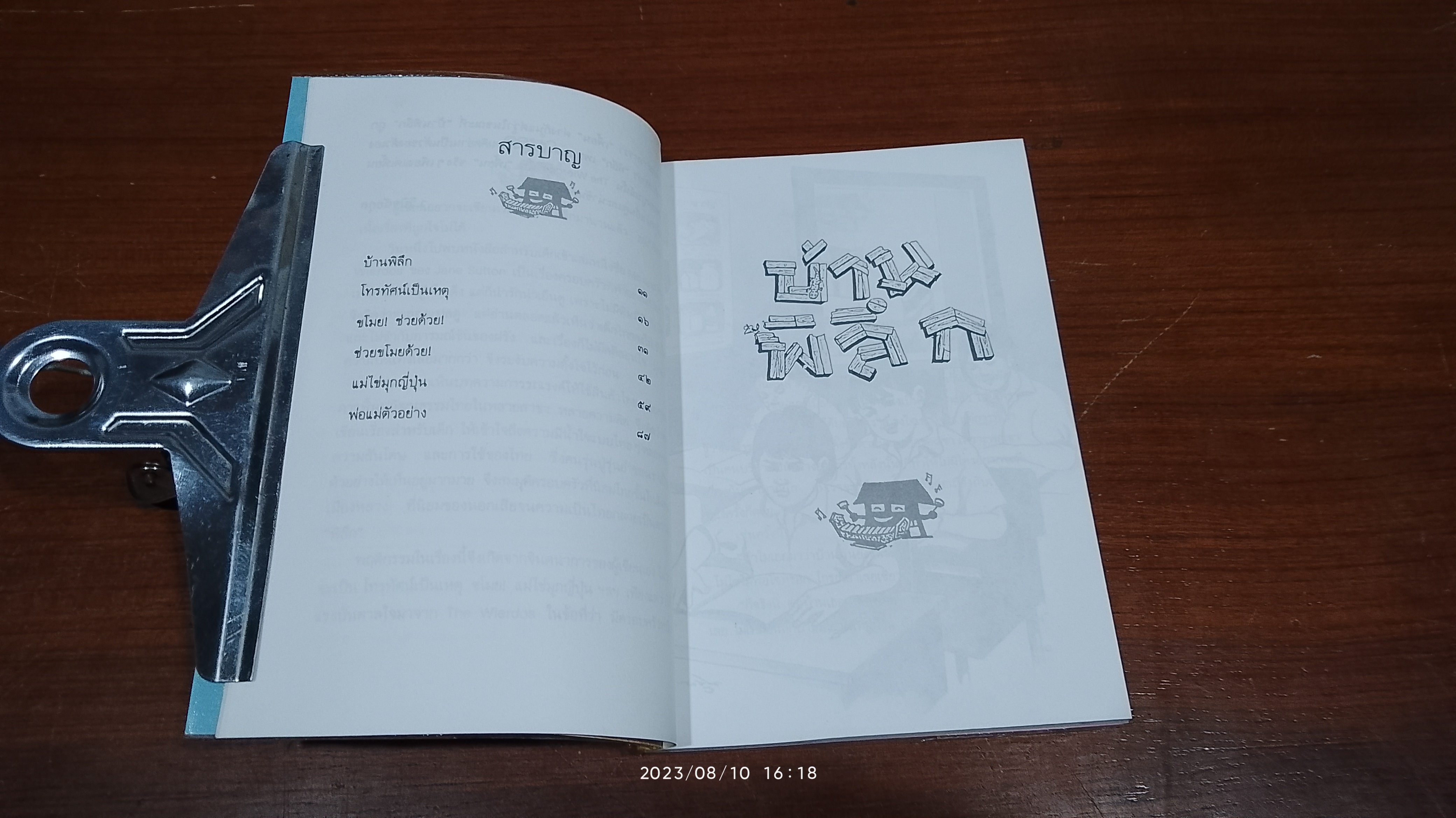 บ้านพิลึก / ว.วินิจฉัยกุล