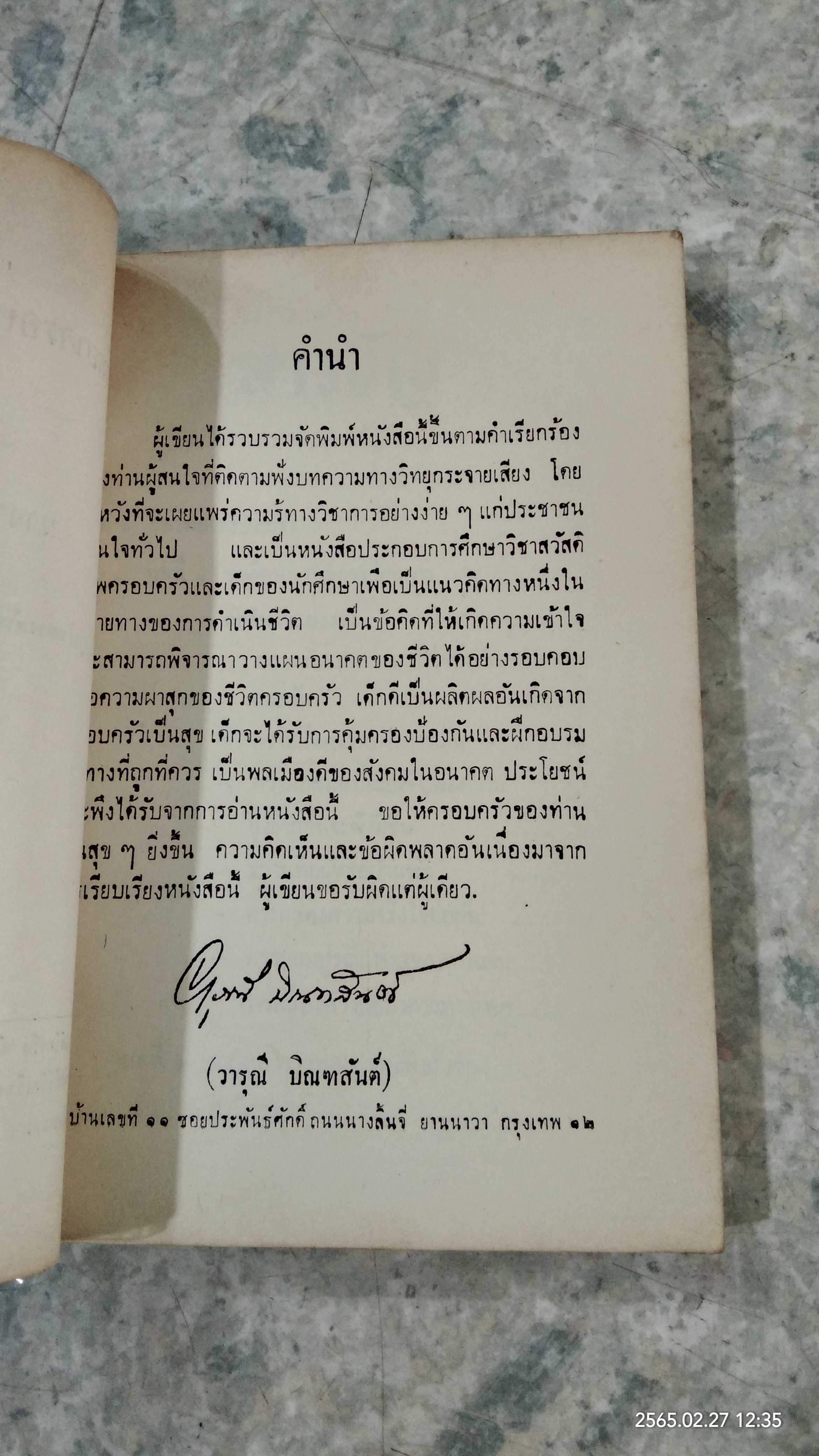 จิตวิทยาครอบครัวและสวัสดิภาพเด็ก / นางวารุณี บิณฑสันต์