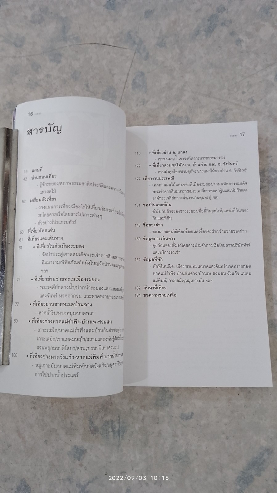 เที่ยวทั่วไทยไปกับ "นายรอบรู้ " ระยอง