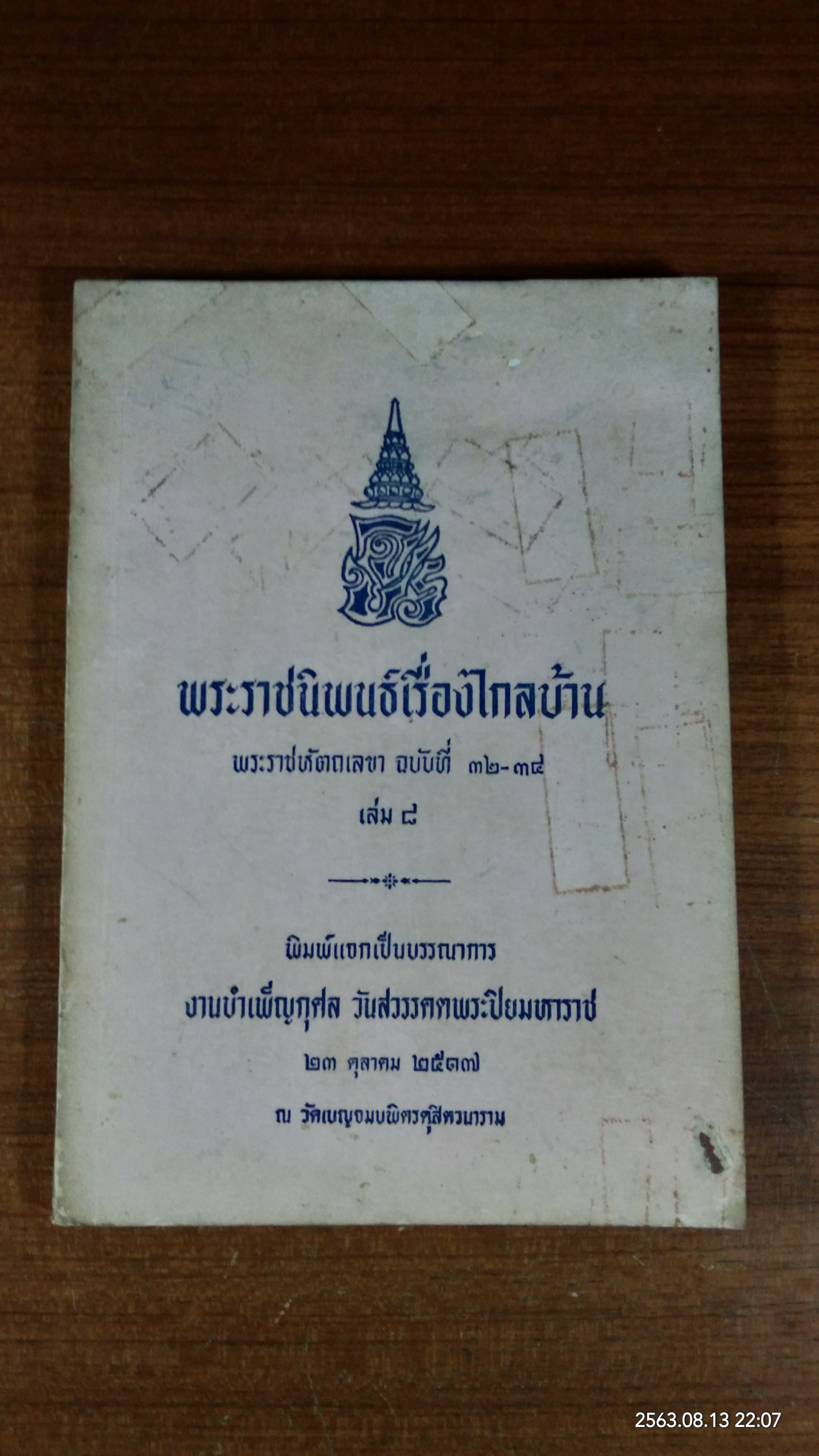 พระราชนิพนธ์เรื่องไกลบ้าน พระราชหัตถเลขา ฉบับที่ ๓๒-๓๔ เล่ม ๘
