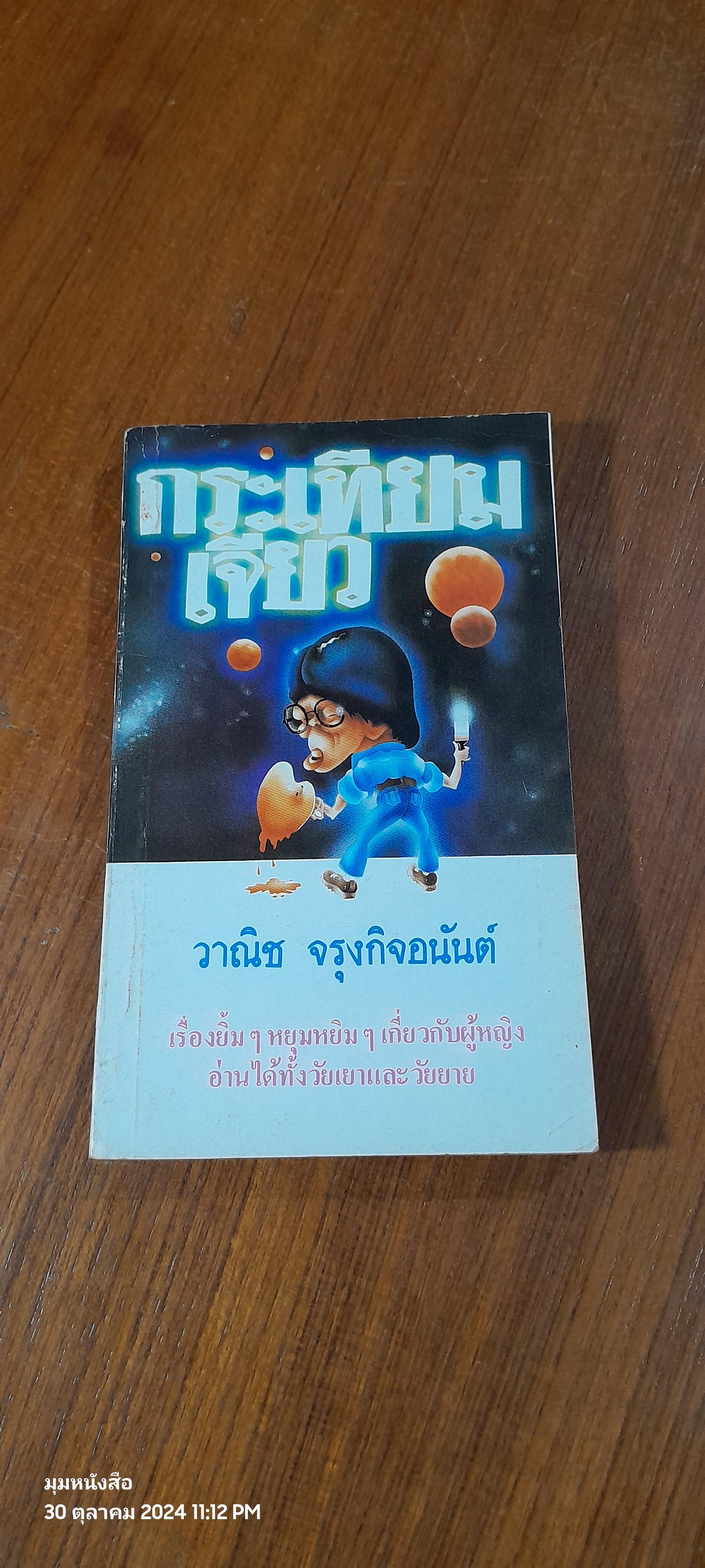 กระเทียมเจียว / วาณิช จรุงกิจอนันต์