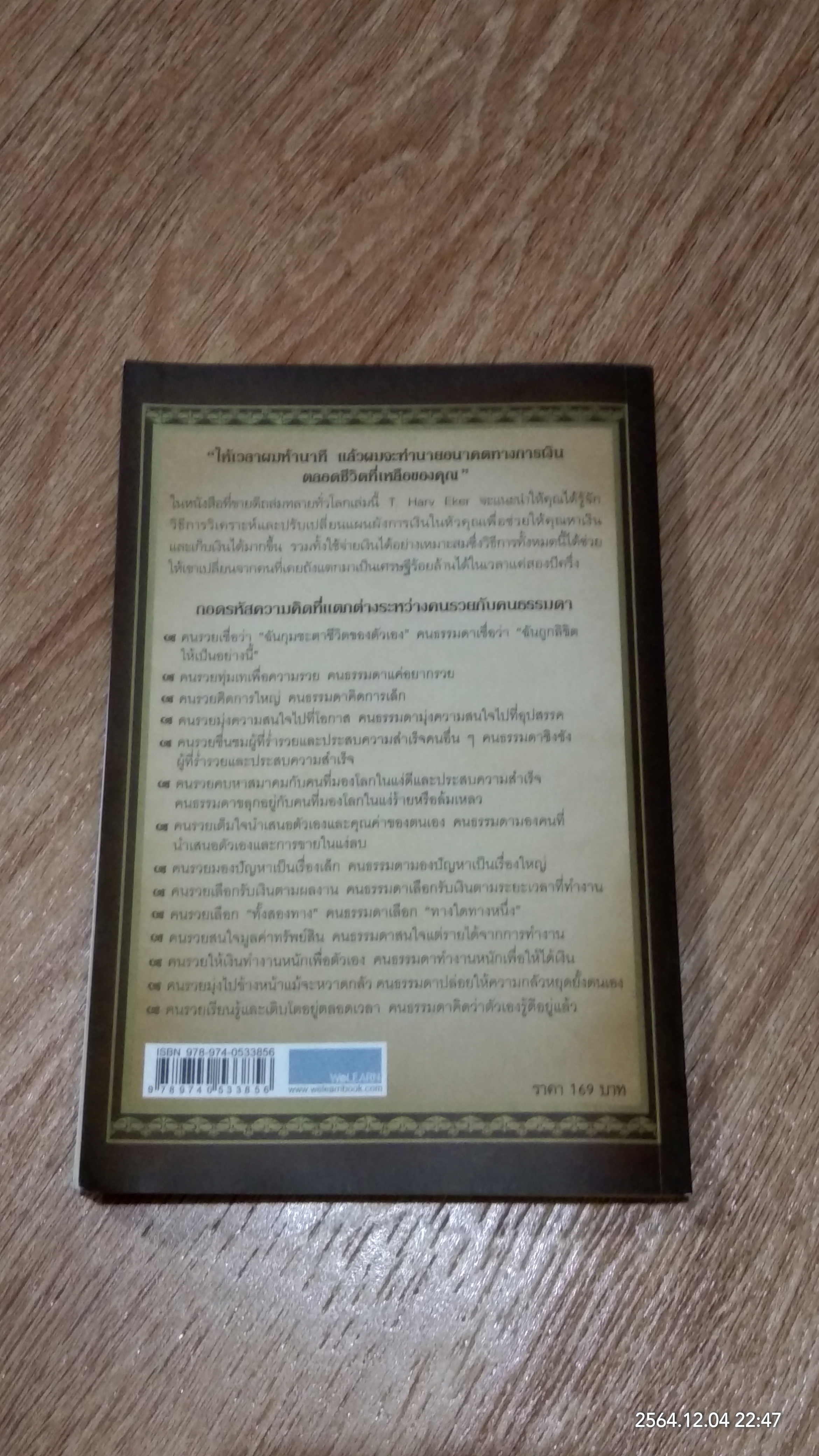 ถอดรหัสลับสมองเงินล้าน / T. Harv Eker