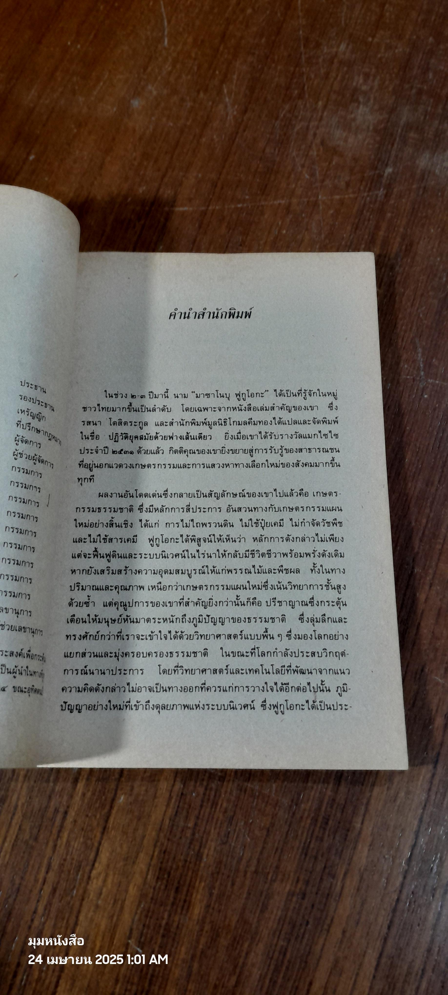 วิถีสู่ธรรมชาติ เล่ม ๑ / มาซาโนบุ ฟูกูโอกะ