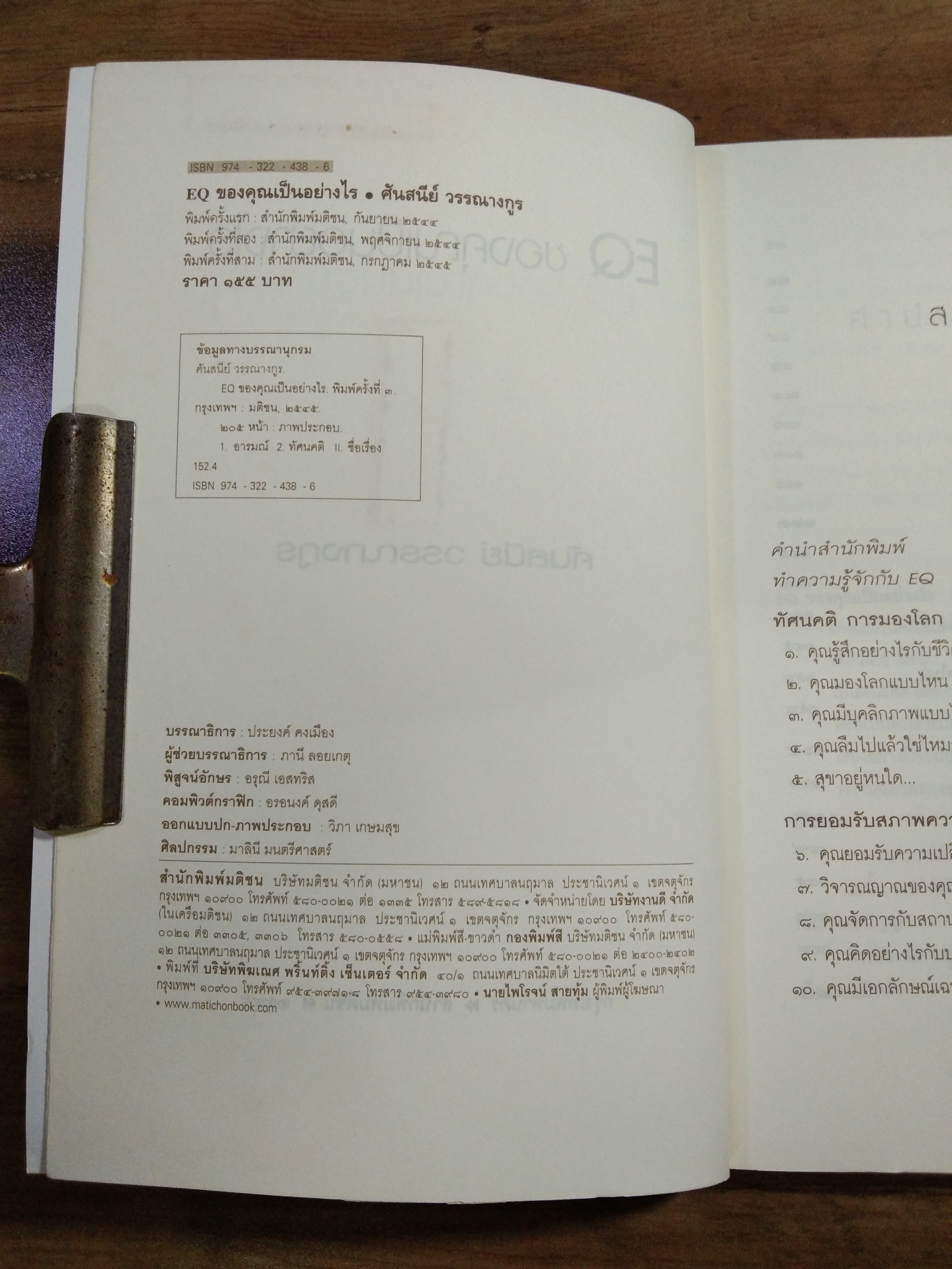EQ ของคุณเป็นอย่างไร / คันสนีย์ วรรณางกูร