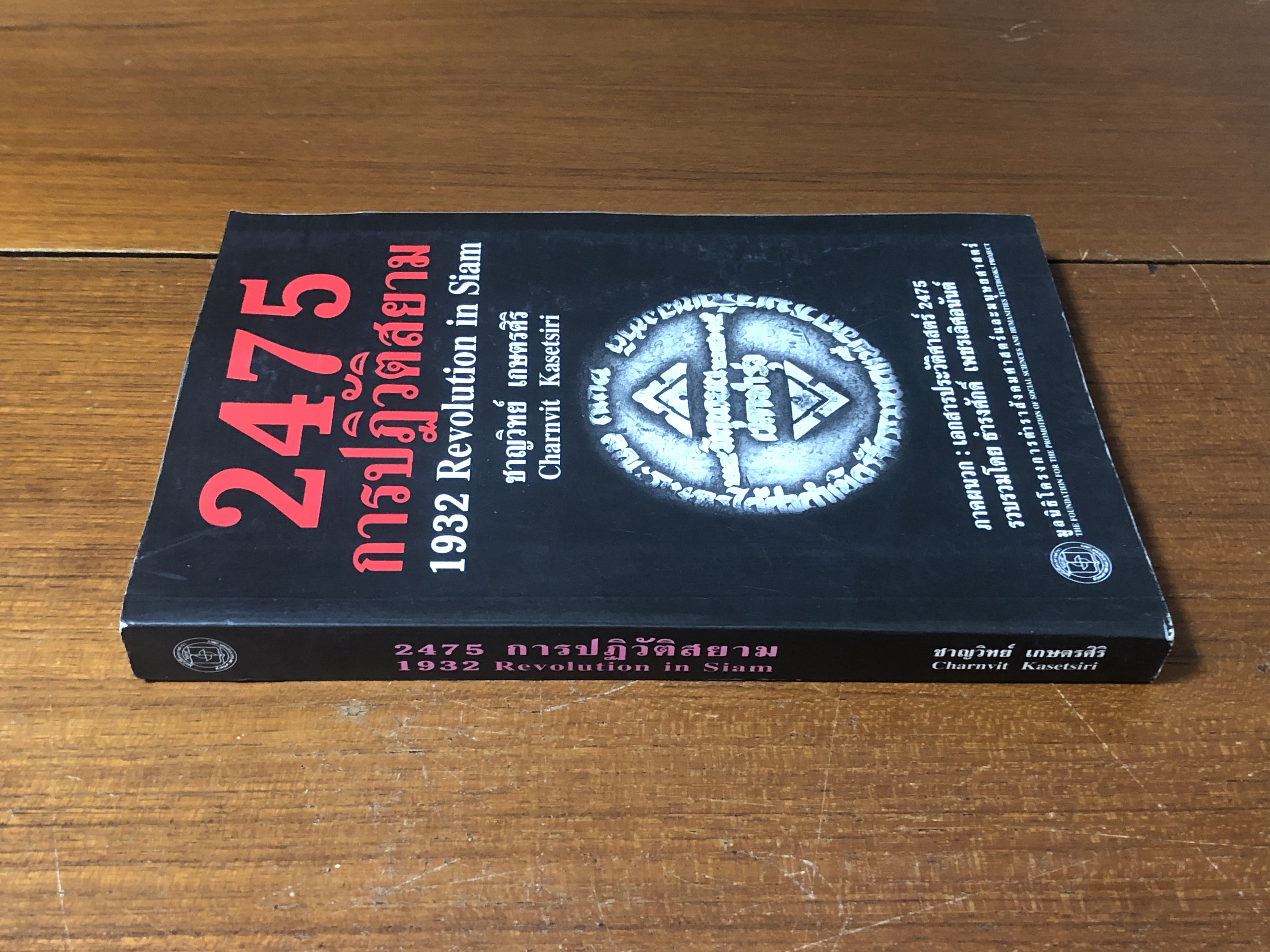 2475 การปฏิวัติสยาม / ชาญวิทย์ เกษตรศิริ