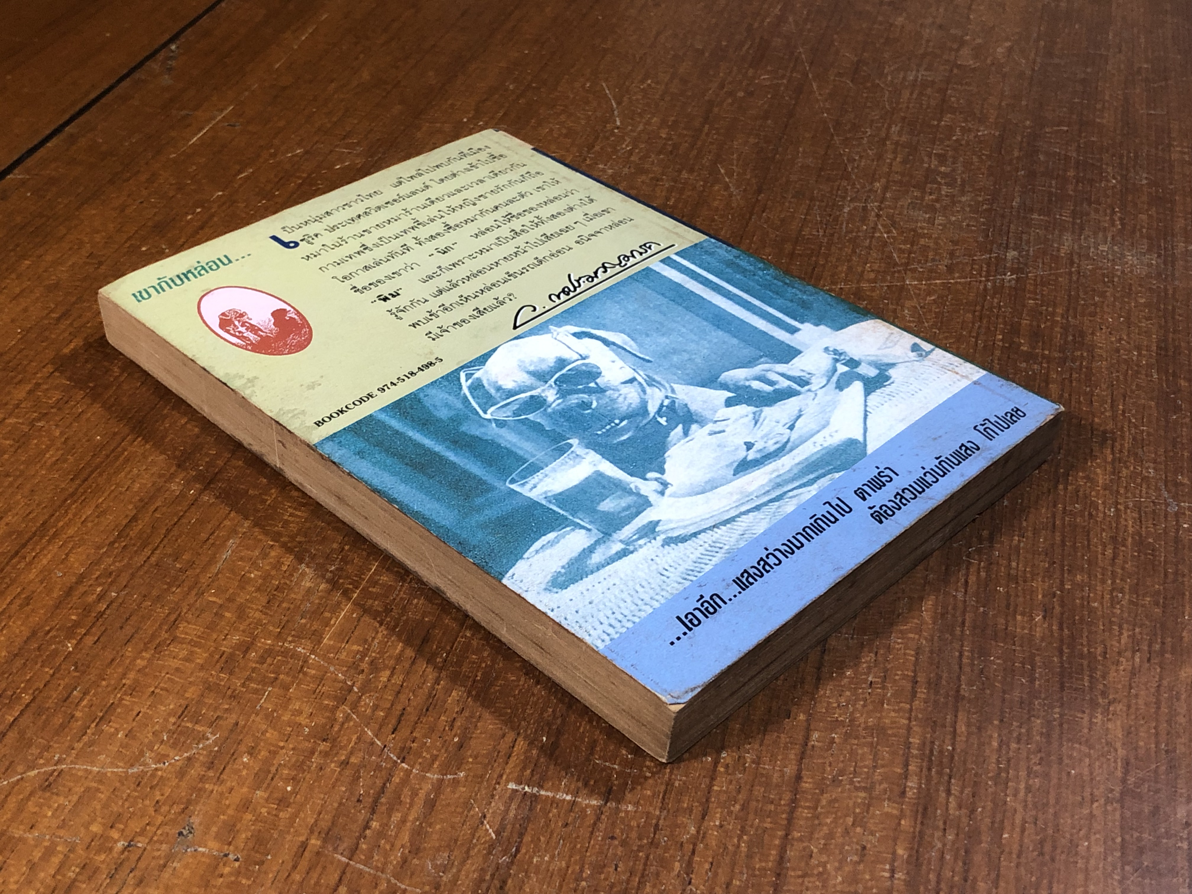 นิกกับพิม / ว.ณประมวญมารค