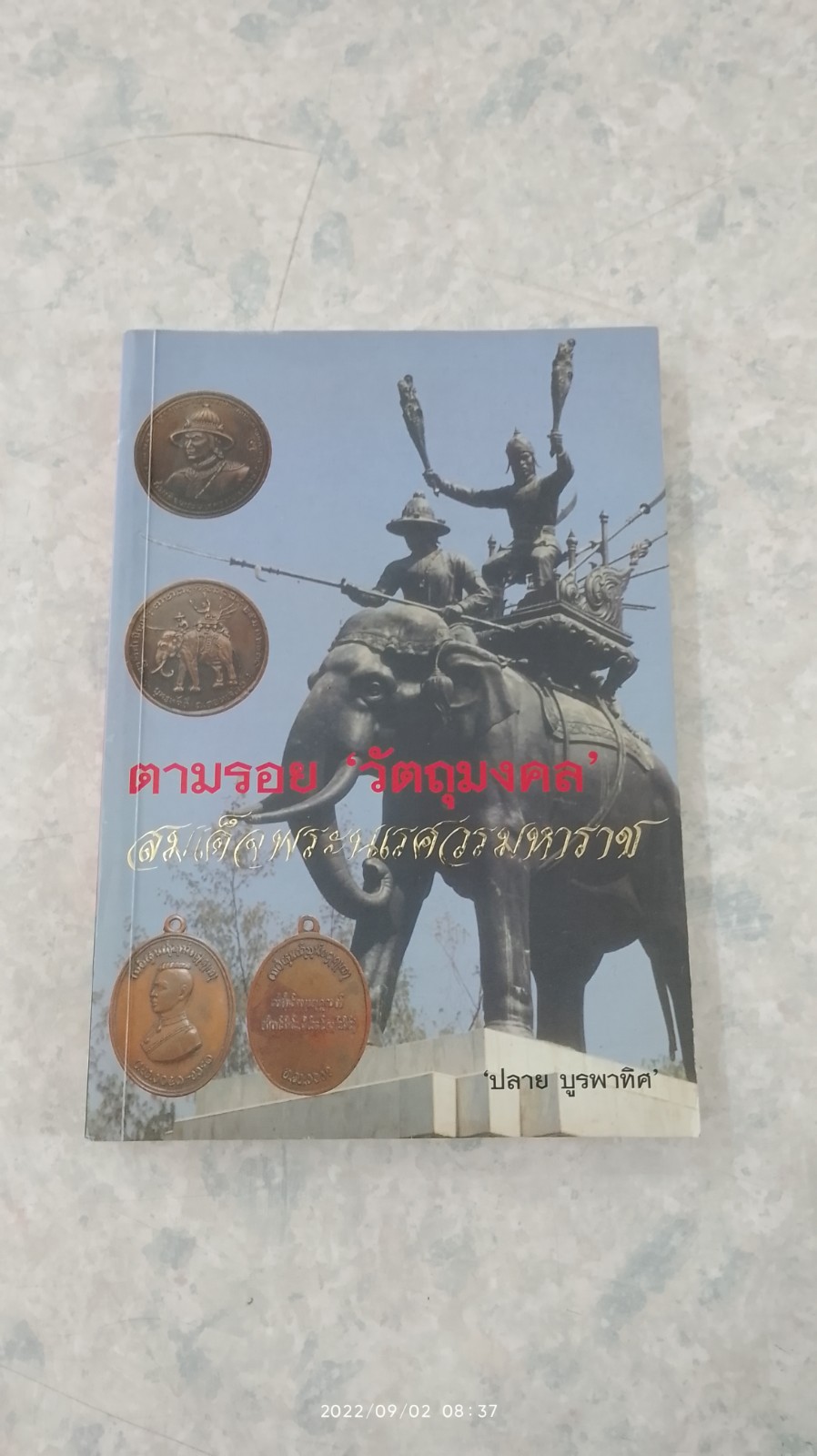 ตามรอย 'วัตถุมงคล' สมเด็จพระนเรศวรมหาราช (มีรอยโดนน้ำ) / ปลาย บูรพาทิศ