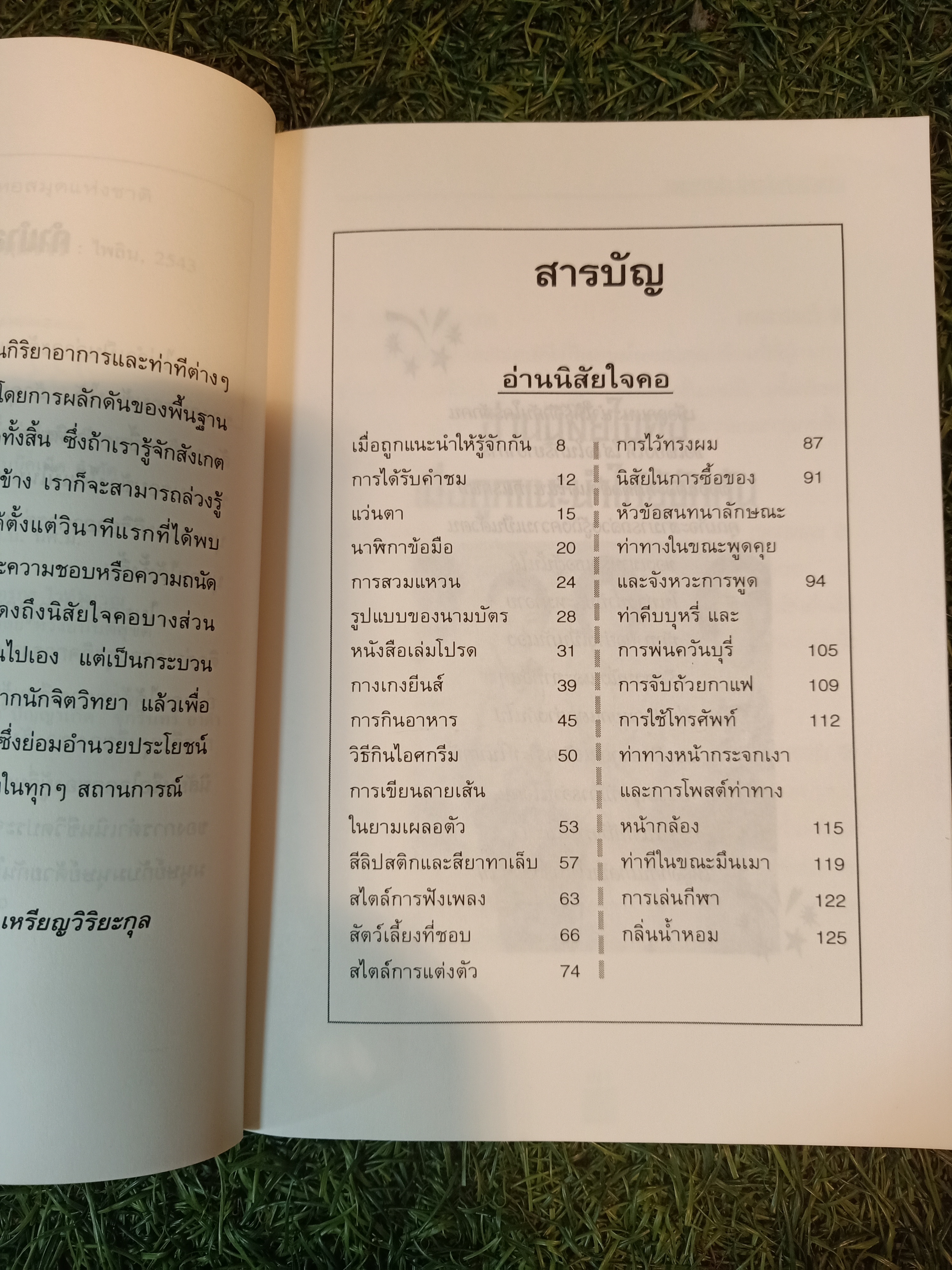233วิธี อ่านใจคน เมื่อแรกพบ / เกรียงชัย เหรียญวิริยะกุล