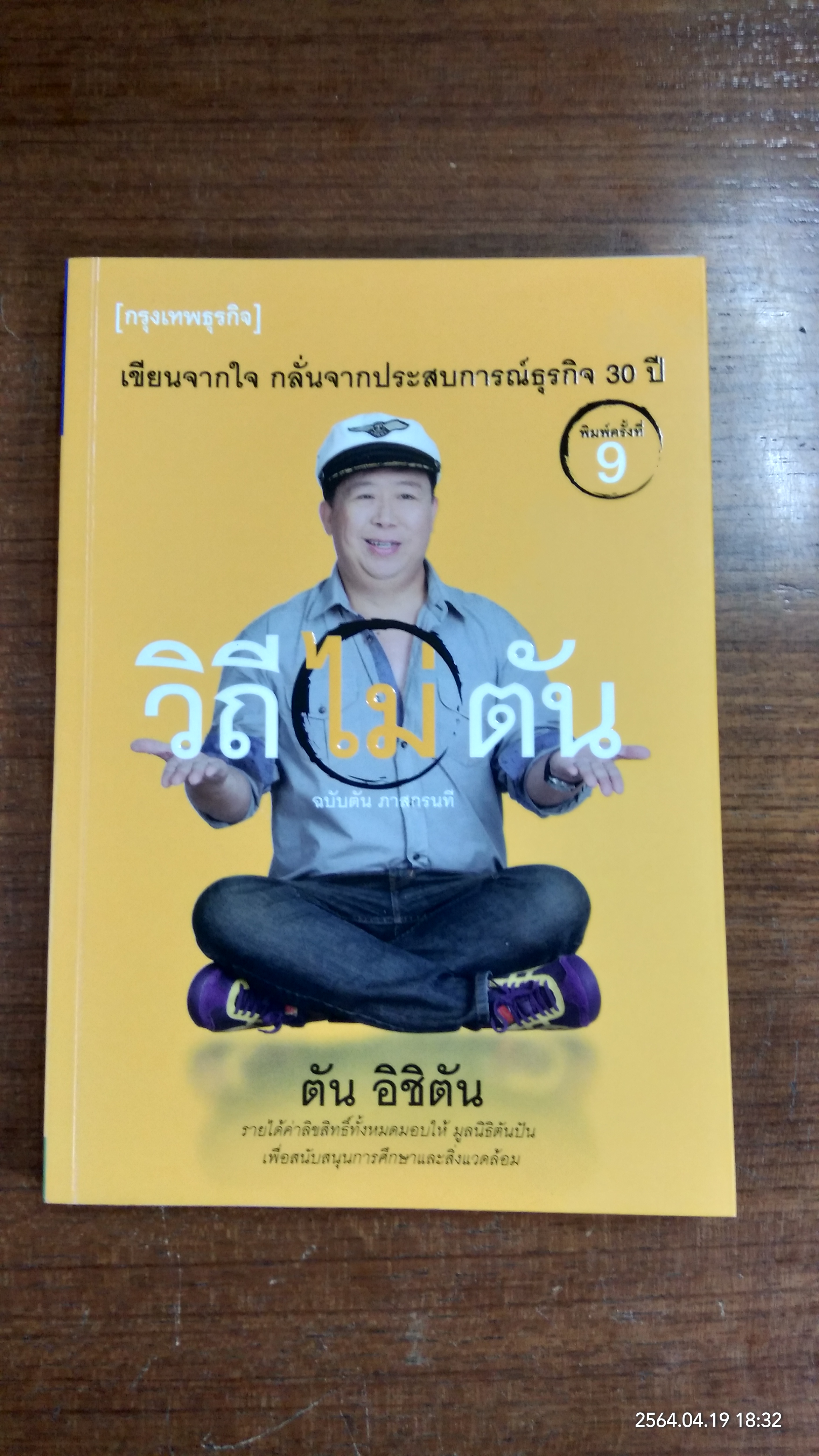 วิถีไม่ตัน ฉบับตัน ภาสกรนที