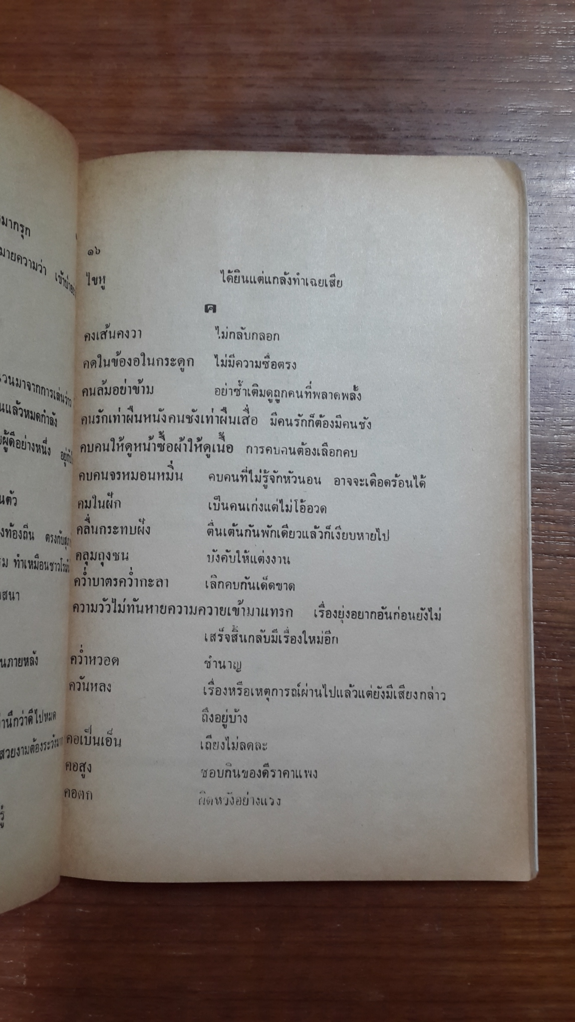 สำนวนไทย คำพังเพย / ถวิล ศรีเสน