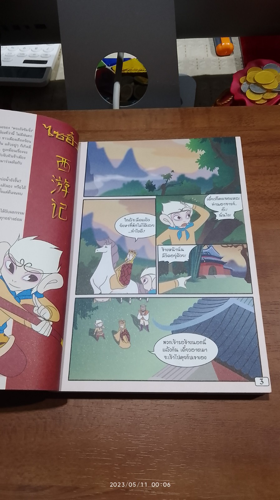 ไซอิ๋ว เล่ม 3 อัญเชิญพระไตรปิฏก / นัทชา ประพัฒน์พรกุล
