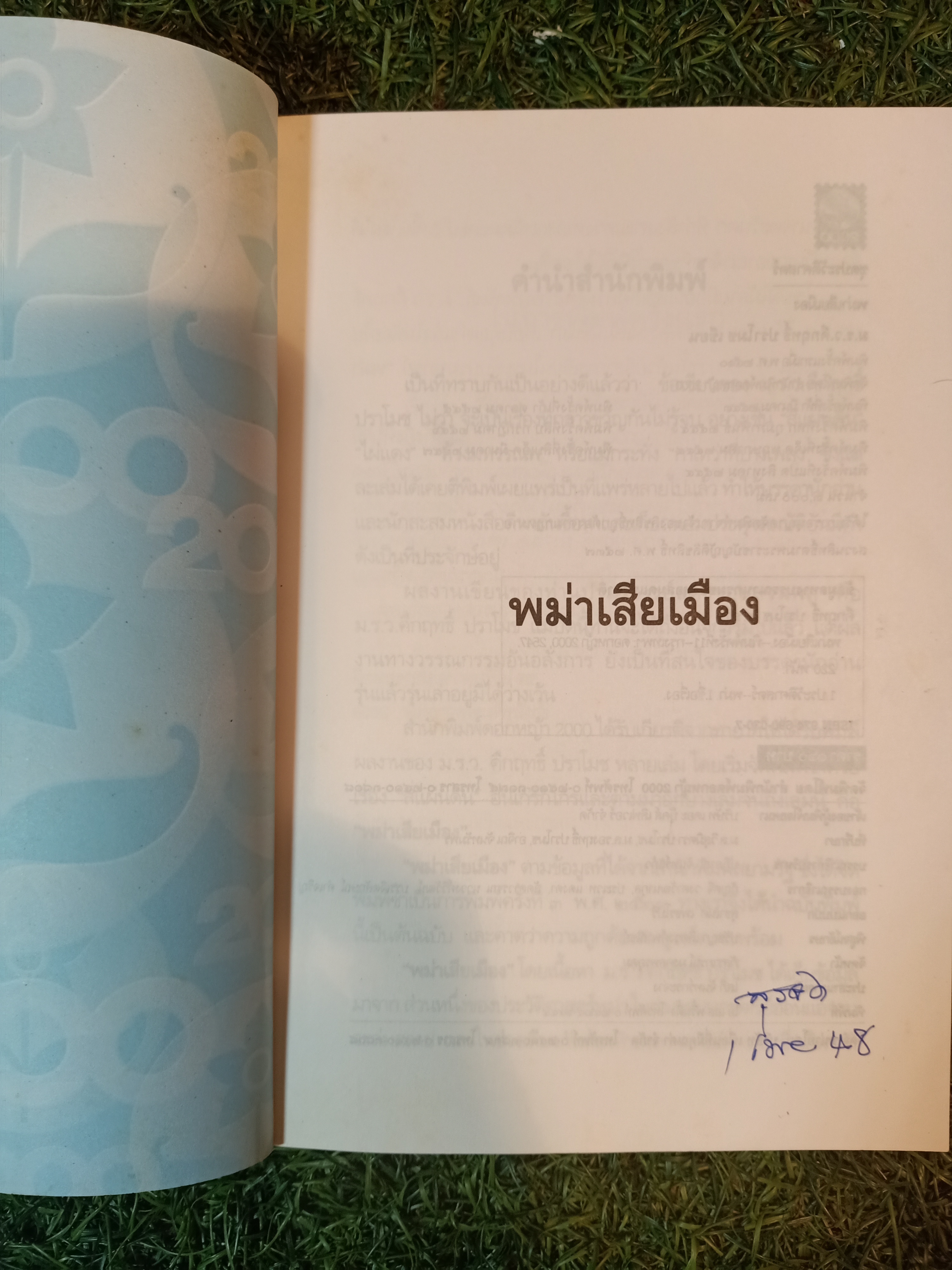พม่าเสียเมือง / ม.ร.ว.คึกฤทธิ์ ปราโมช เขียน