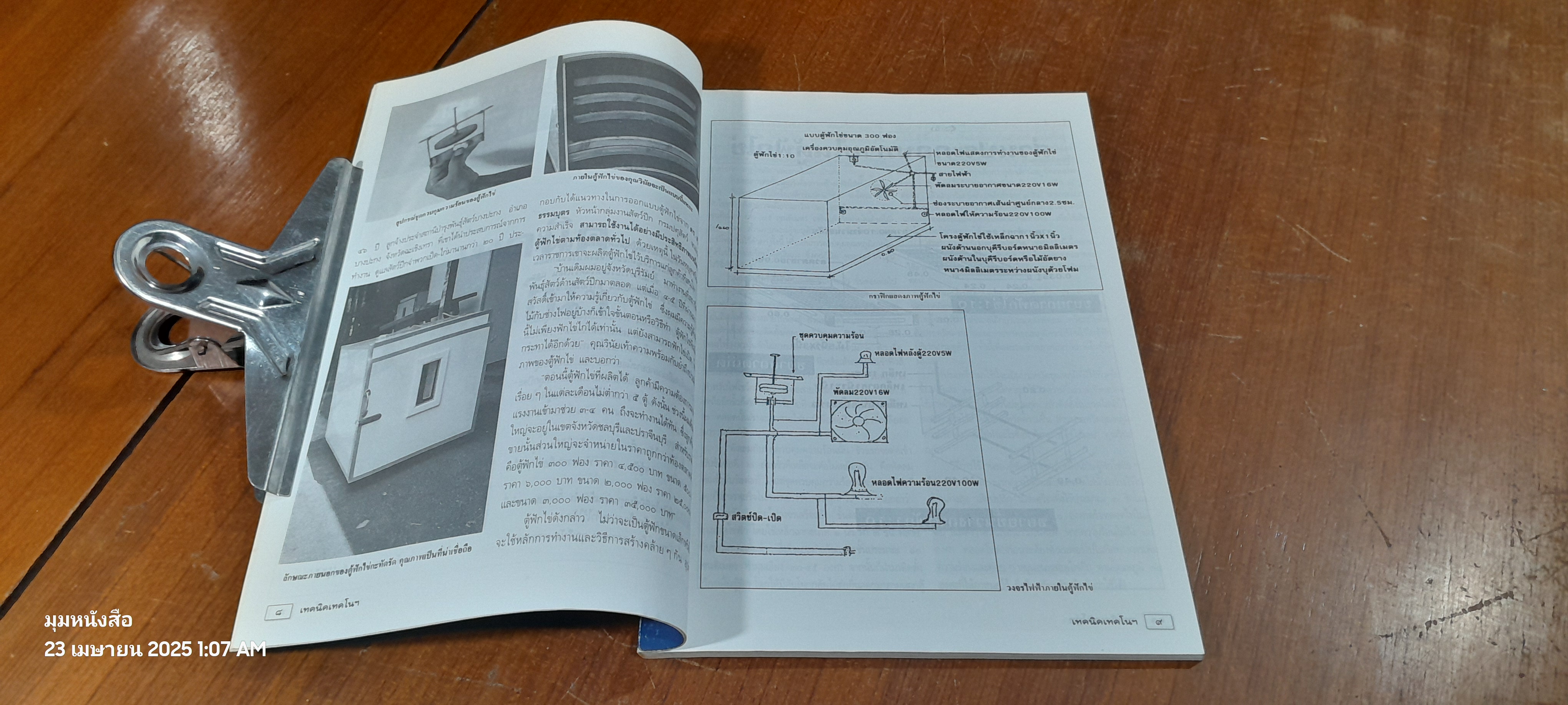 เทคนิคเทคโน / ศุภชัย นิลวานิช