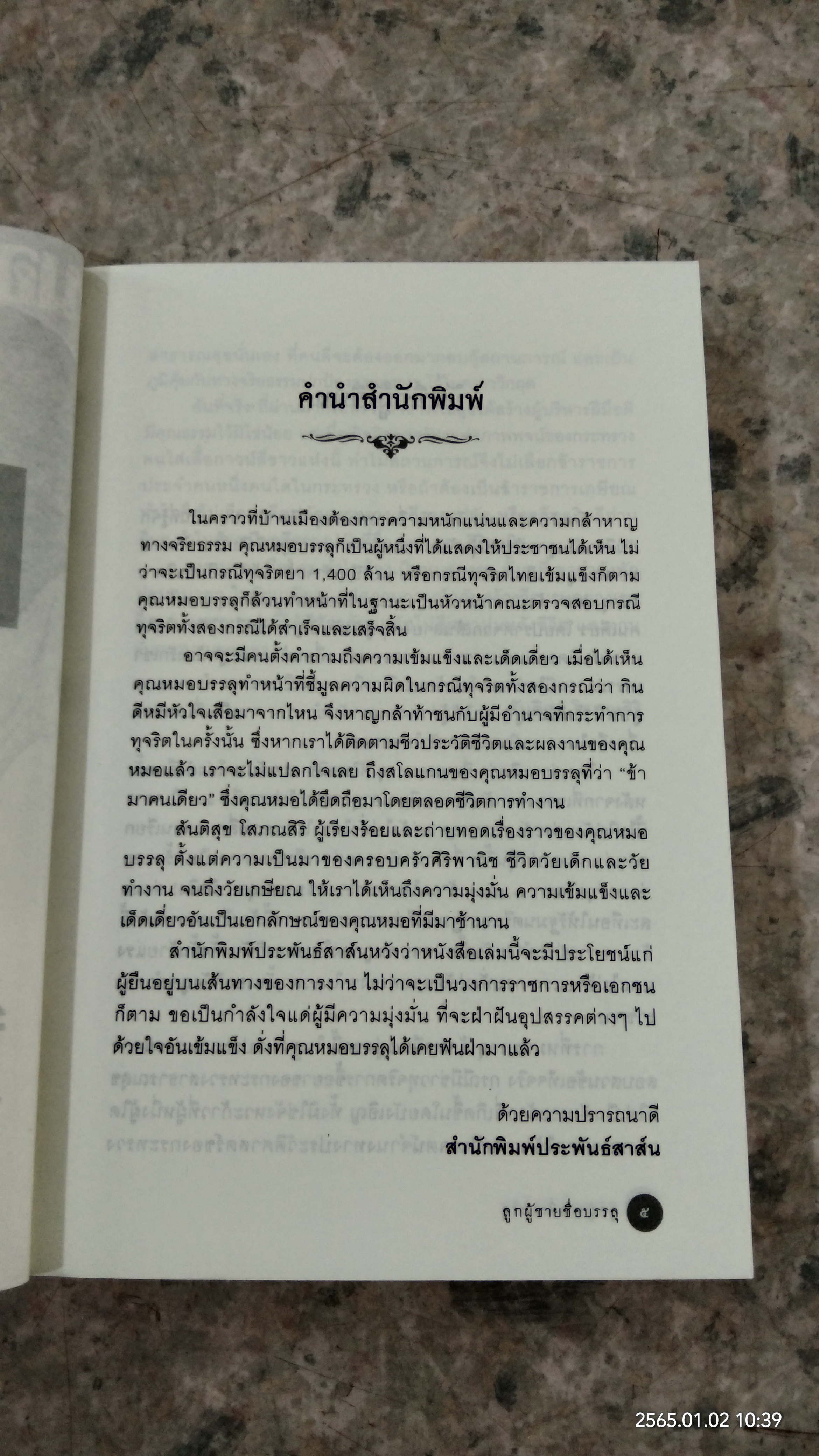 ลูกผู้ชายชื่อบรรลุ เปาบุ้นจิ้นแห่งวงการสาธารณสุข / สันติสุข โสภณสิริ