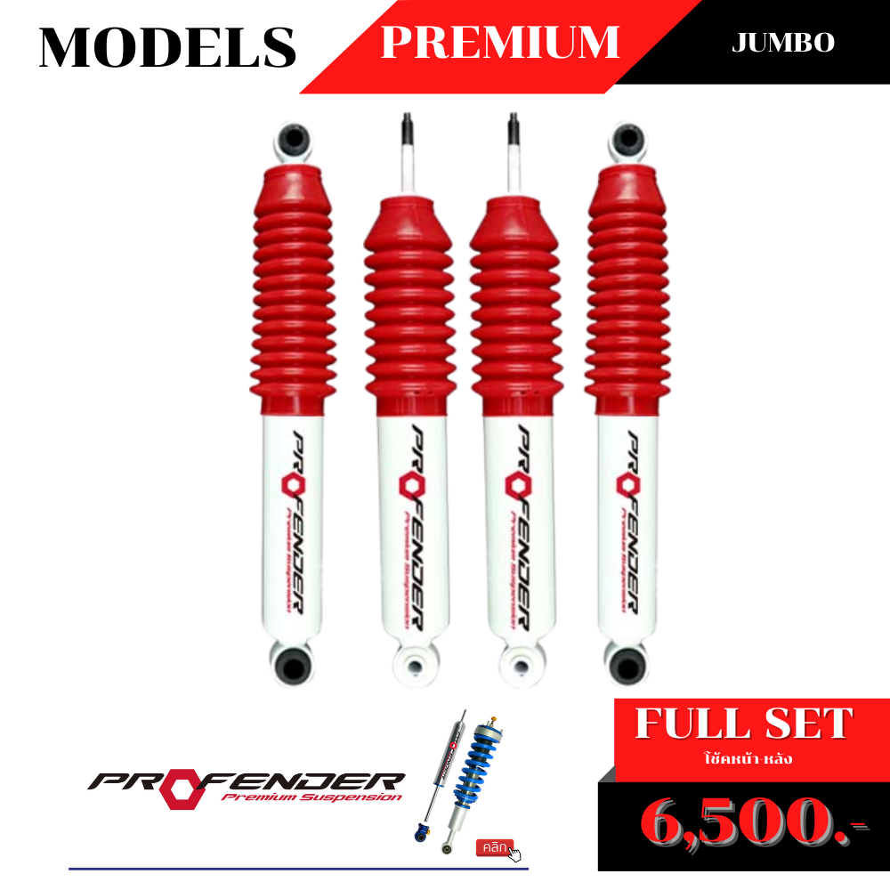 โช้คอัพน้ำมัน PROFENDER PREMIUM JUMBO