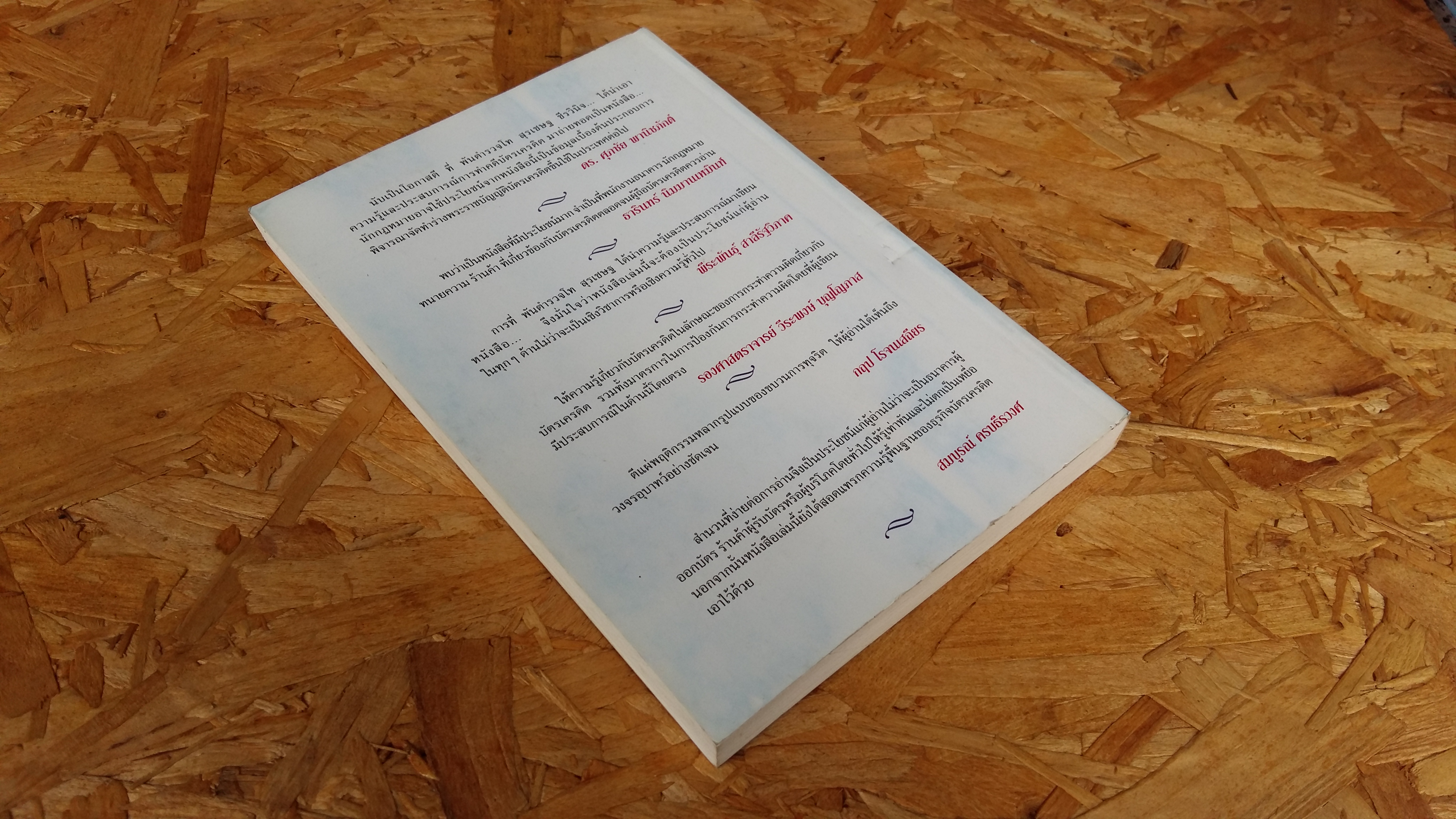 โกงสะบัด โกงสะบัตร / พ.ต.ท.สุรเชษฐ ชีรวินิจ