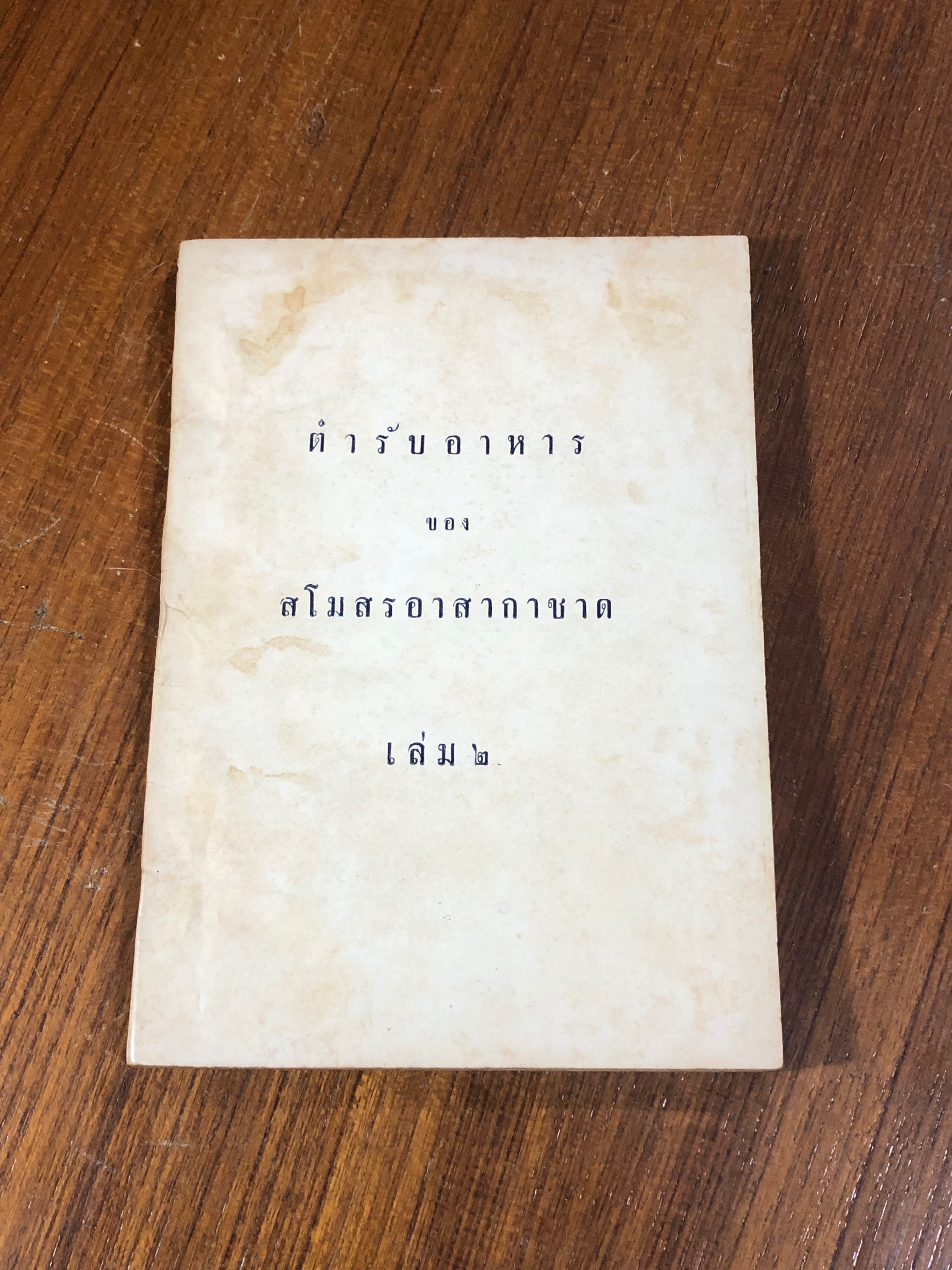 ตำรับอาหารของสโมสรอาสากาชาด เล่ม ๒