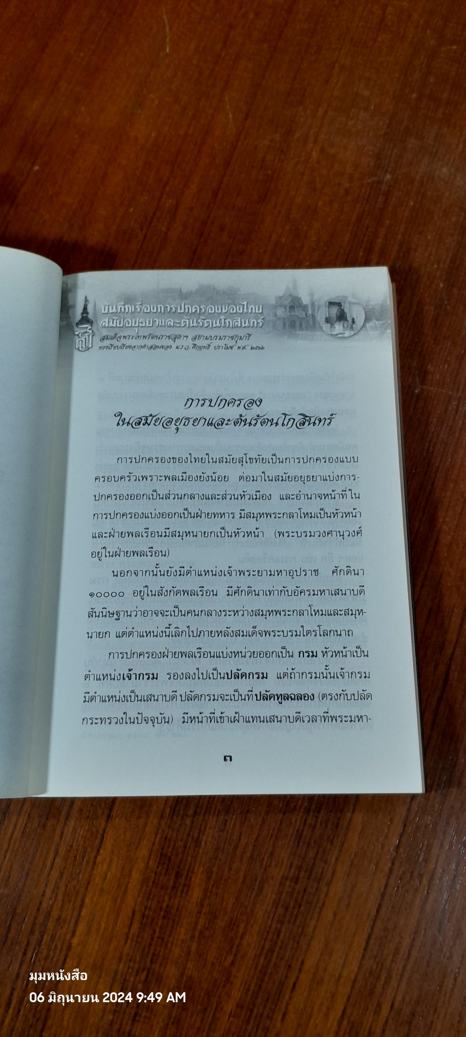 บันทึกเรื่องการปกครองของไทย สมัยอยุธยาและต้นรัตนโกสินทร์ / สมเด็จพระเทพรัตนราชสุดาฯสยามบรมราชกุมารี