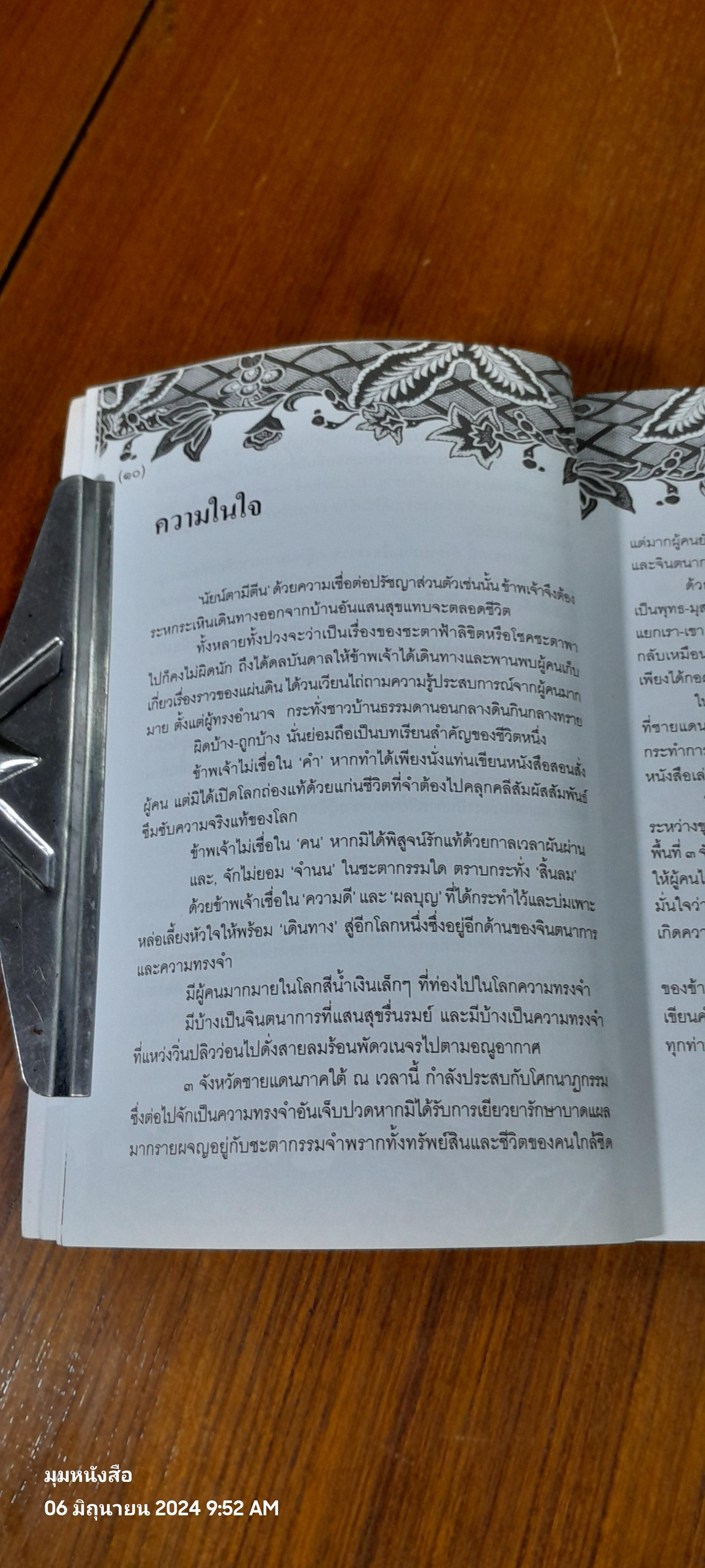 ใต้ ความทรงจำ / ชุมศักดิ์ นรารัตน์วงศ์