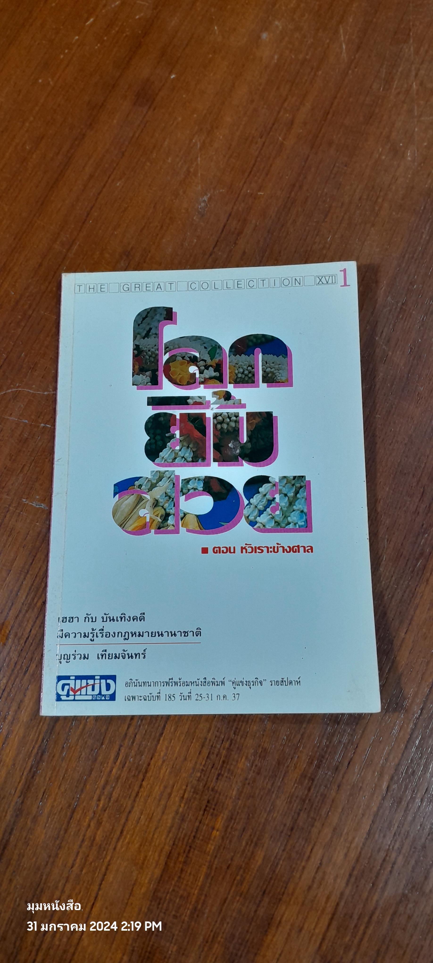 หัวเราะข้างศาล 1 / บุญร่วม เทียมจันทร์