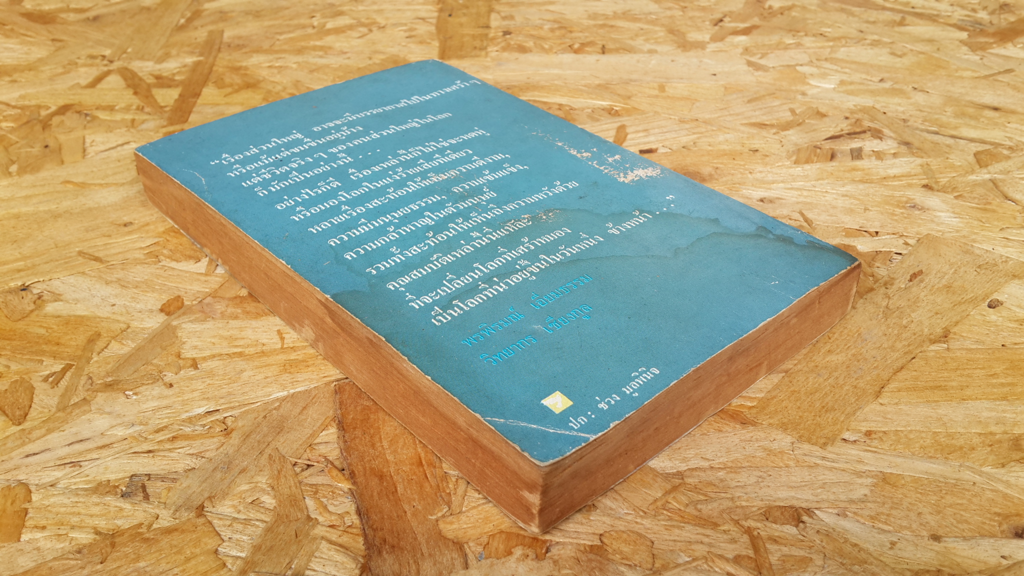 แด่ความจนและความโง่เขลา / พรภิรมณ์ เอี่ยมธรรม,วิทยากร เชียงกุล