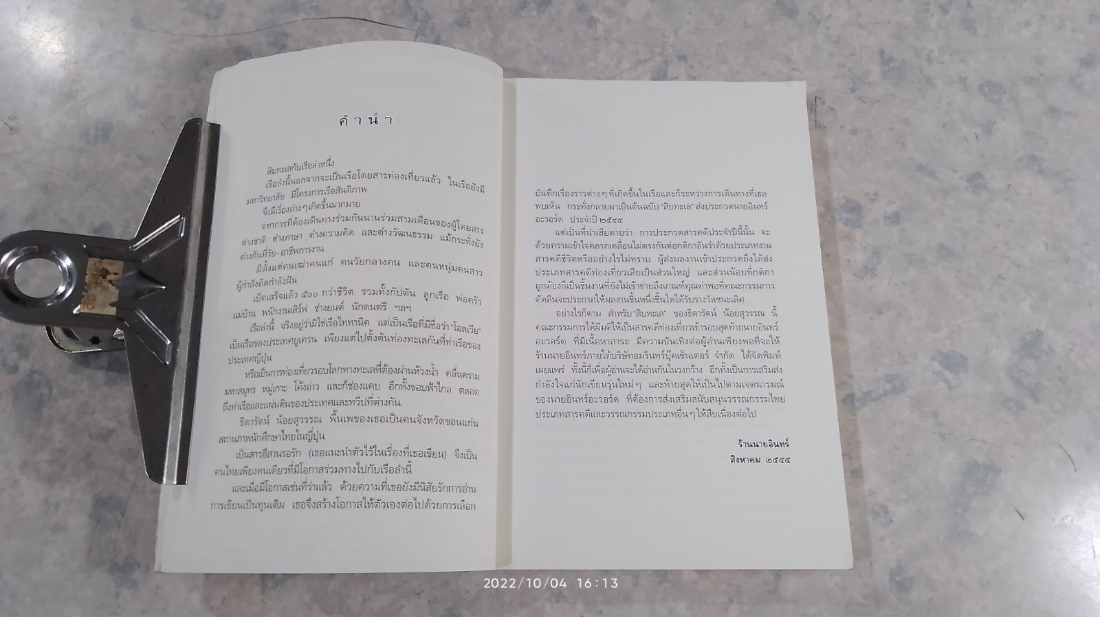 สิบทะเล / ธิดารัตน์ น้อยสุวรรณ