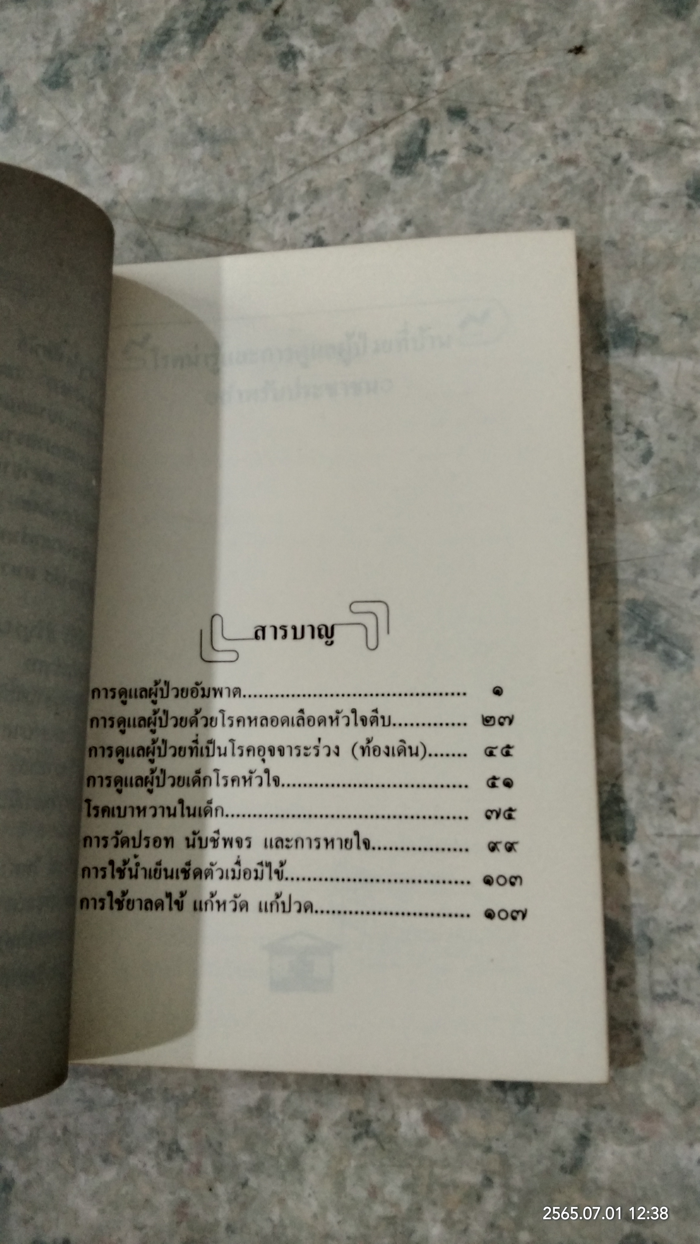 โรคน่ารู้และการดูแลผู้ป่วยที่บ้าน สำหรับประชาชน