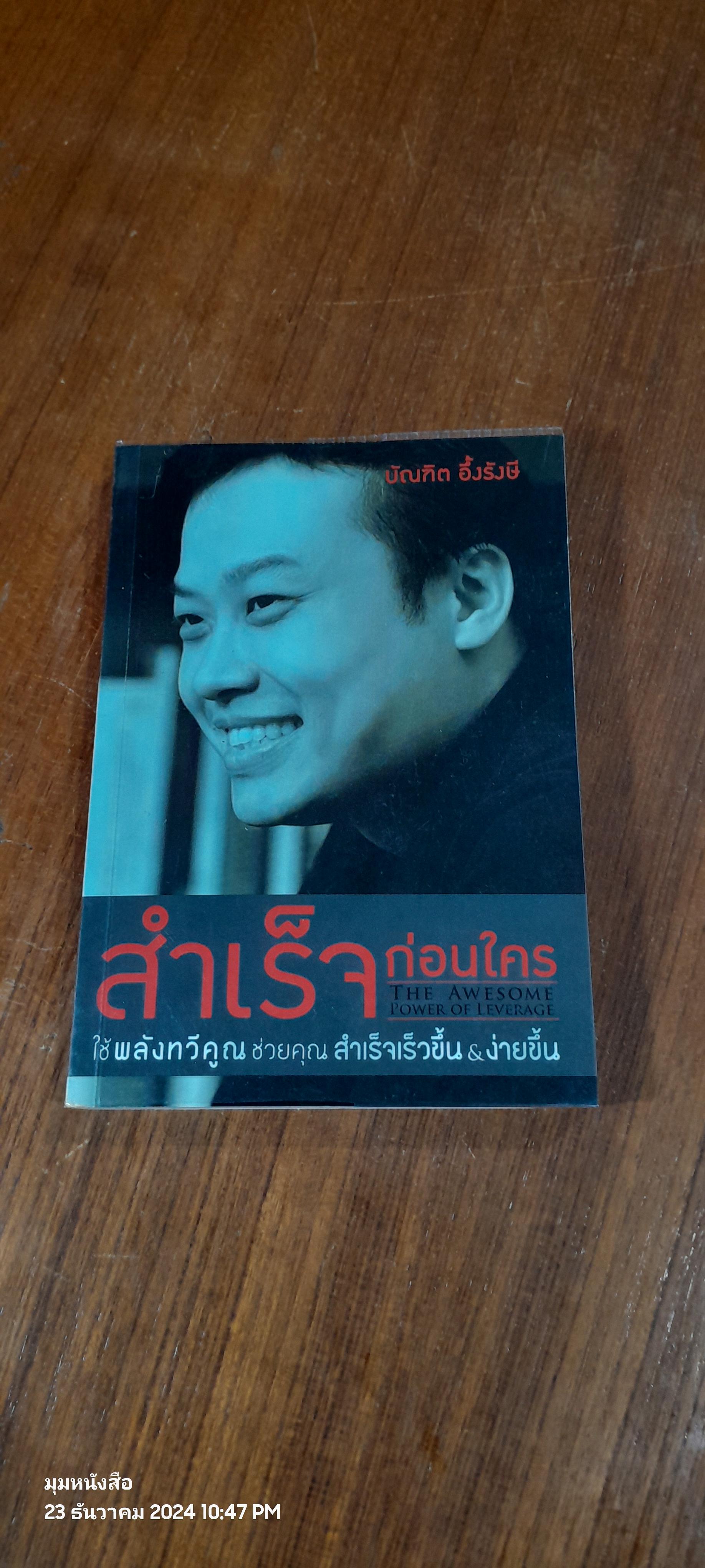 สำเร็จก่อนใคร / บัณฑิต อึ้งรังษี