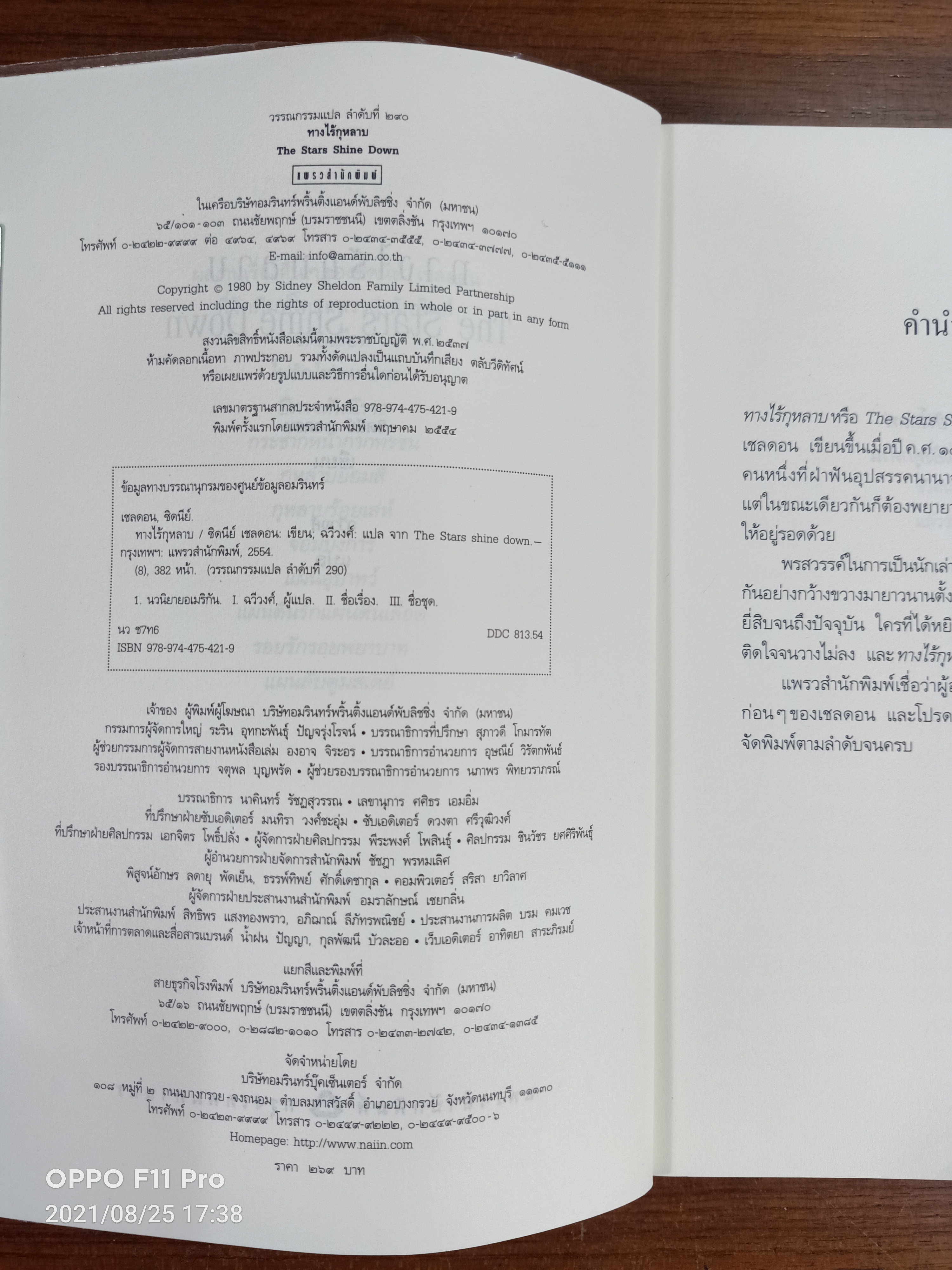 ทางไร้กุหลาบ The Stars Shine Down / ซิดนีย์ เชลดอน เขียน : ฉวีวงศ์ แปล