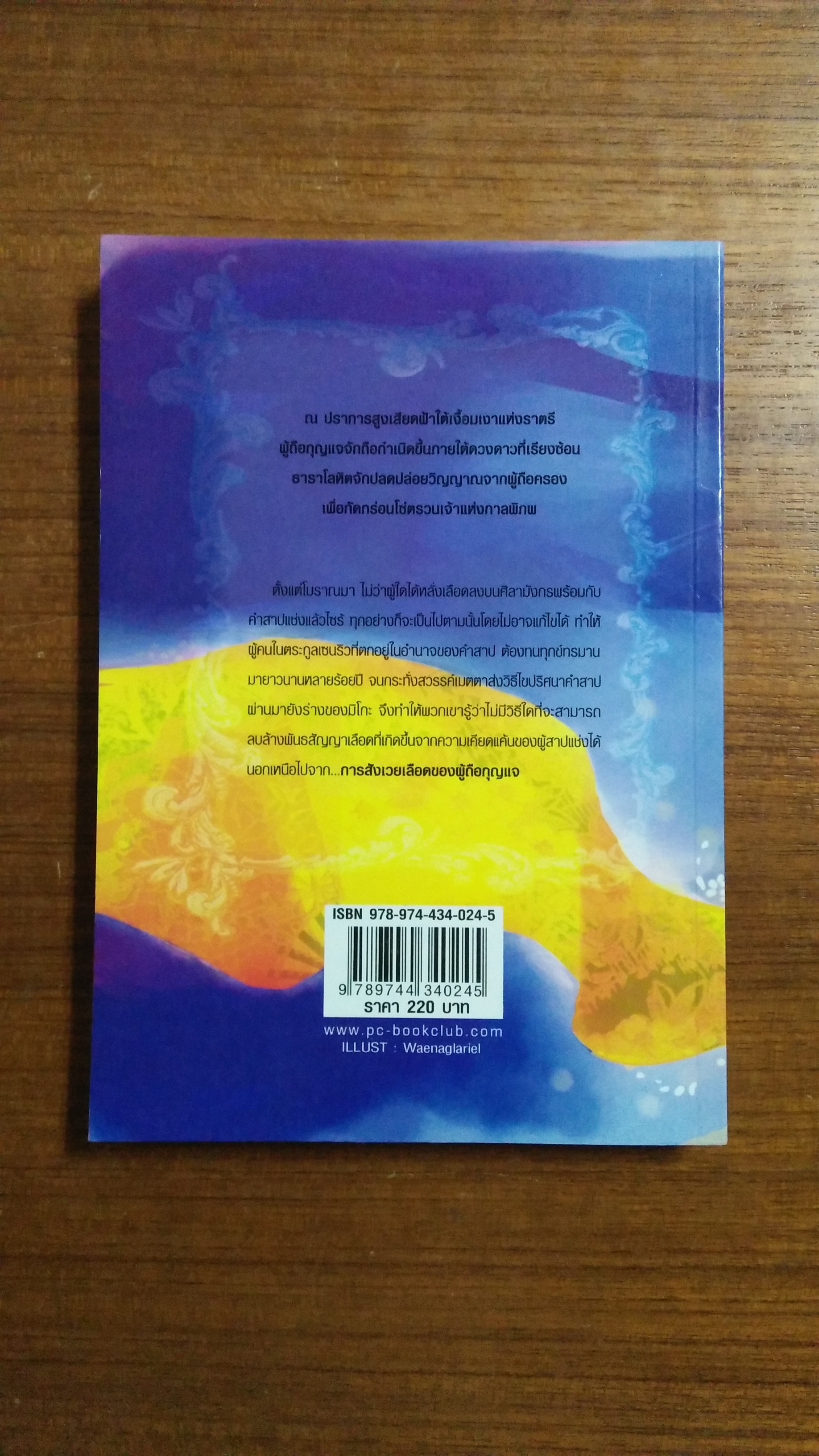 สาปรัก ใต้เงาจันทร์ / จินนี่ จินนี่ ผู้แต่ง