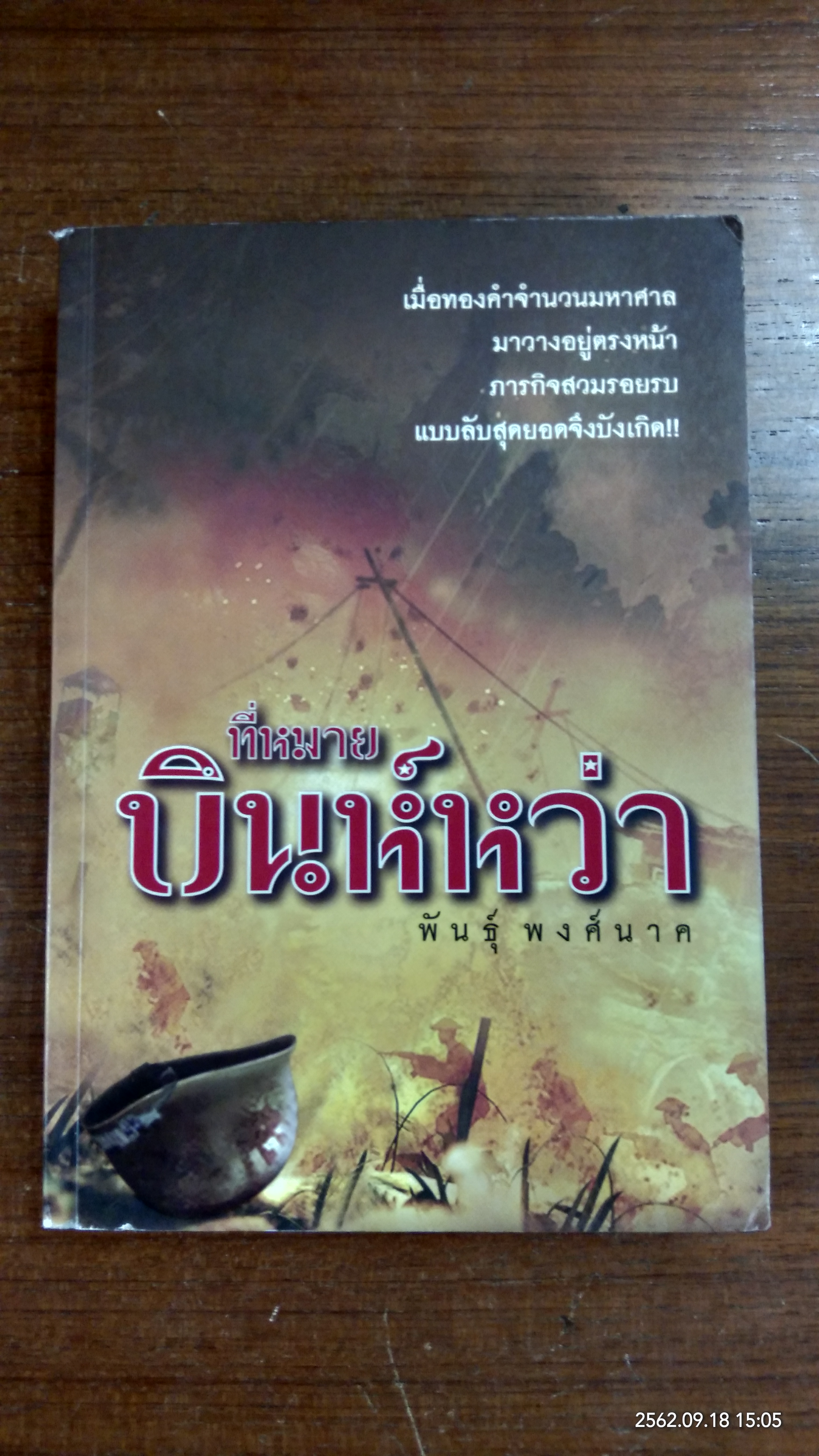 ที่หมาย บินห์หว่า / พันธุ์ พงศ์นาค