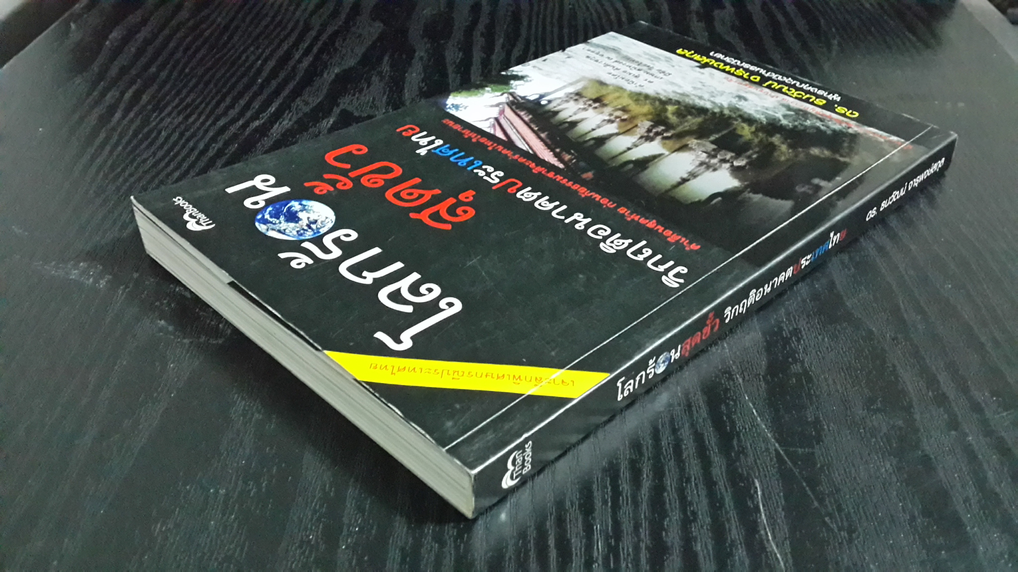 โลกร้อนสุดขั้ว วิกฤติอนาคตประเทศไทย / ดร.ธนวัฒน์ จารุพงษ์สกุล