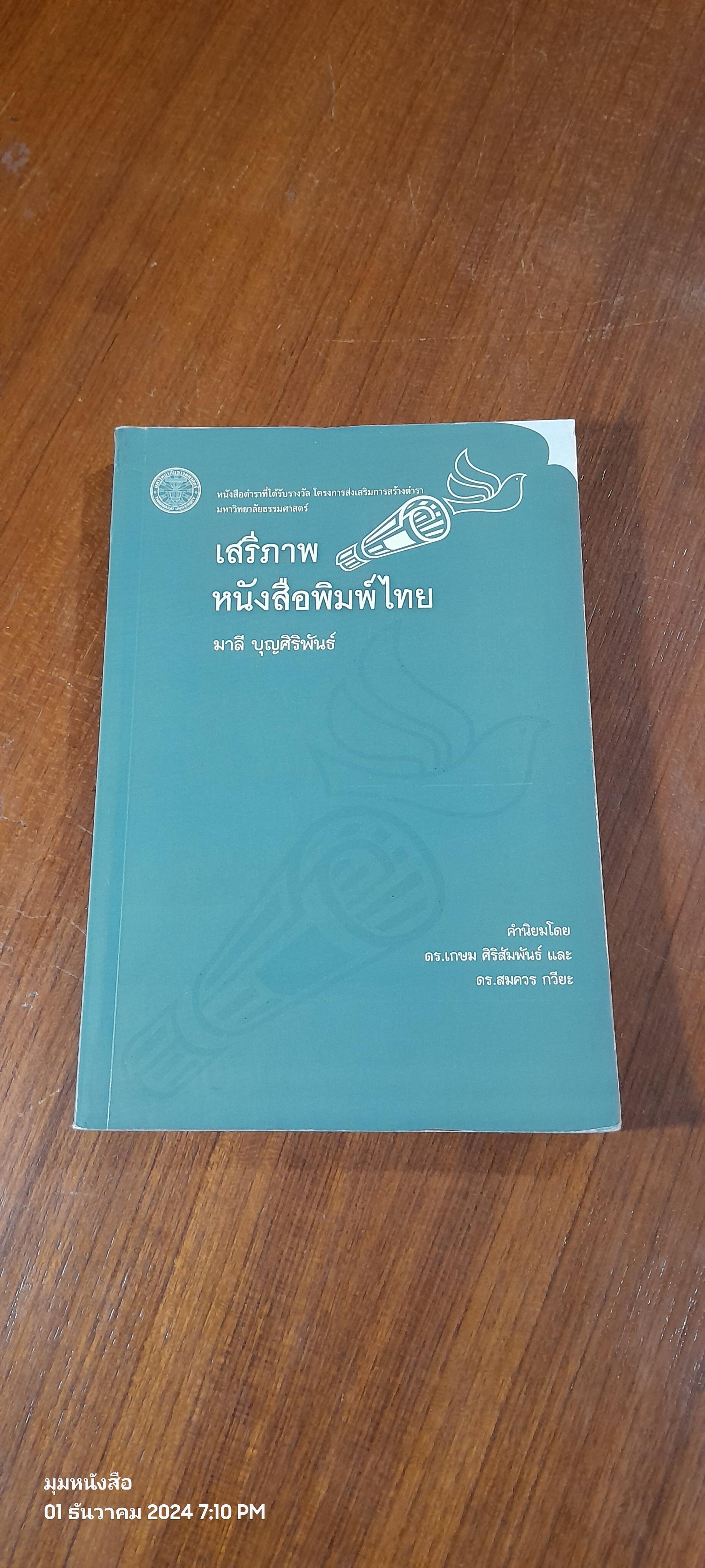 เสรีภาพหนังสือพิมพ์ไทย / มาลี บุณศิริพันธ์ (มีรอยโดนน้ำ)