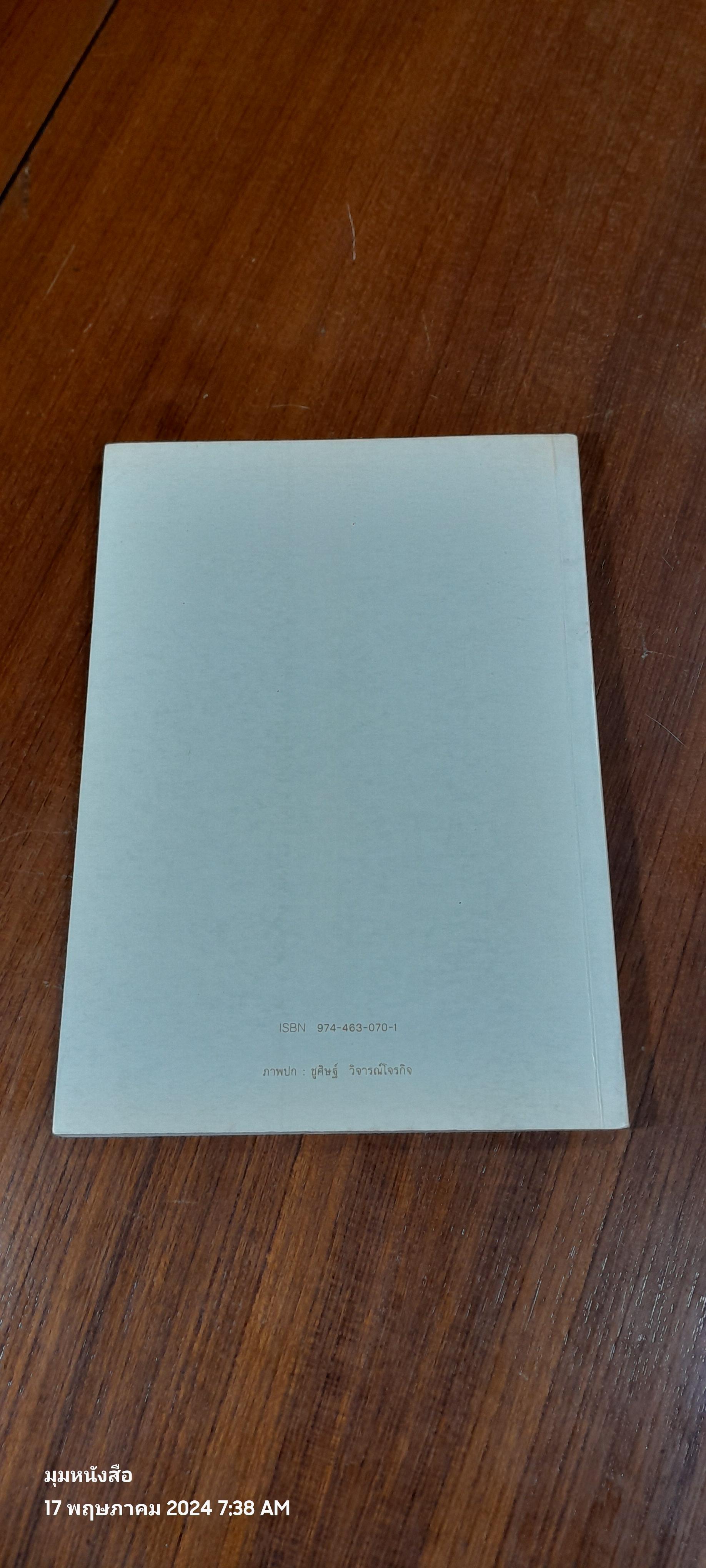 พระสุพรรณกัลยาจากตำนานสู่หน้าประวัติศาสตร์ / อาจารย์ ดร.สุเนตร ชุตินธรานนท์